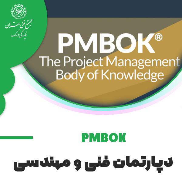 مدیریت پروژه حرفه ای – مبانی و نرم افزارهای کاربردی (PMBOK, MSP & Primavera P6)