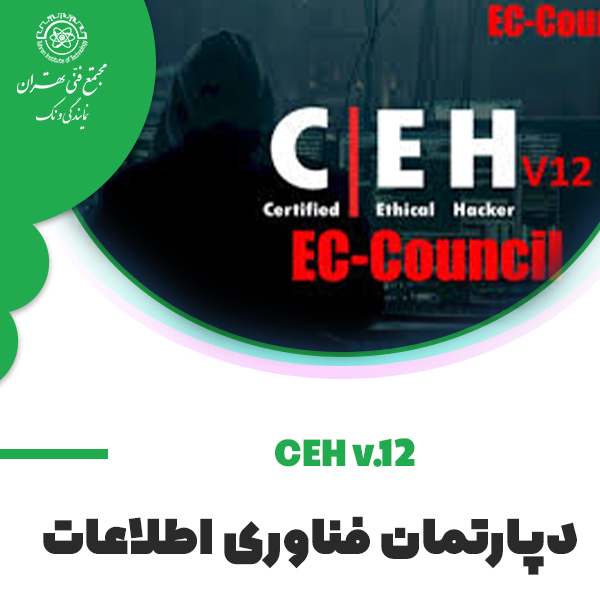 دوره آموزش CEH v.12 (Certified Ethical Hacker)