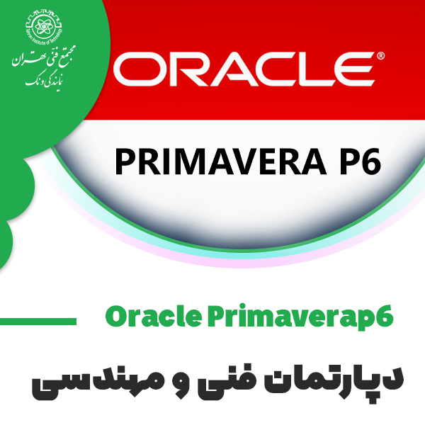 دوره آموزش برنامه ریزی و کنترل پروژه با نرم افزار Oracle Primavera P6