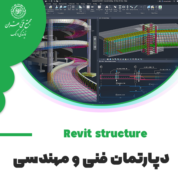 آموزش تهیه نقشه های سازه با نرم افزار Revit structure