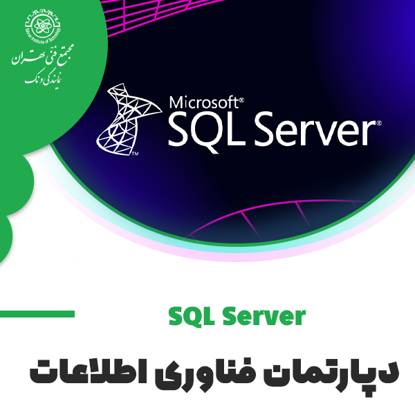 آموزش پایگاه داده SQL Server