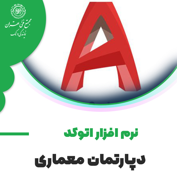 آموزش نرم افزار اتوکد