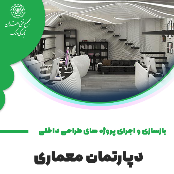 آموزش دوره ی جامع بازسازی و اجرای پروژه های طراحی داخلی