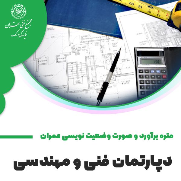 آموزش متره، برآورد و صورت وضعیت نویسی عمران
