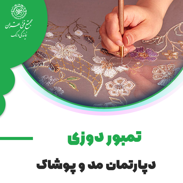 تمبور دوزی تخصصی