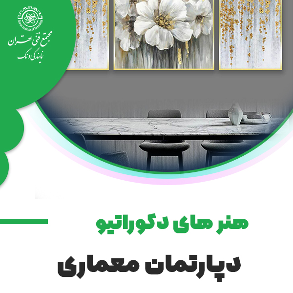 دورههای هنرهای دکوراتیو