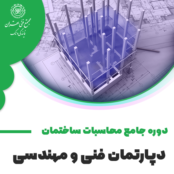دوره جامع محاسبات ساختمان: طراحی اتصالات (ویژه سازه های فولادی)