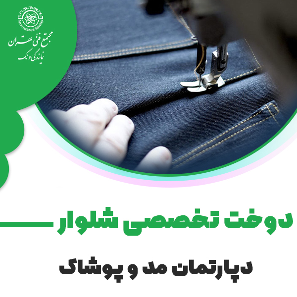 دوره آموزش دوخت تخصصی شلوار