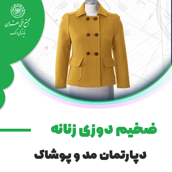 دوره آموزش ضخیم دوزی زنانه