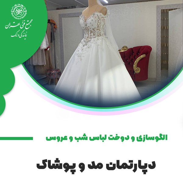 دوره آموزش الگوسازی و دوخت لباس شب و عروس