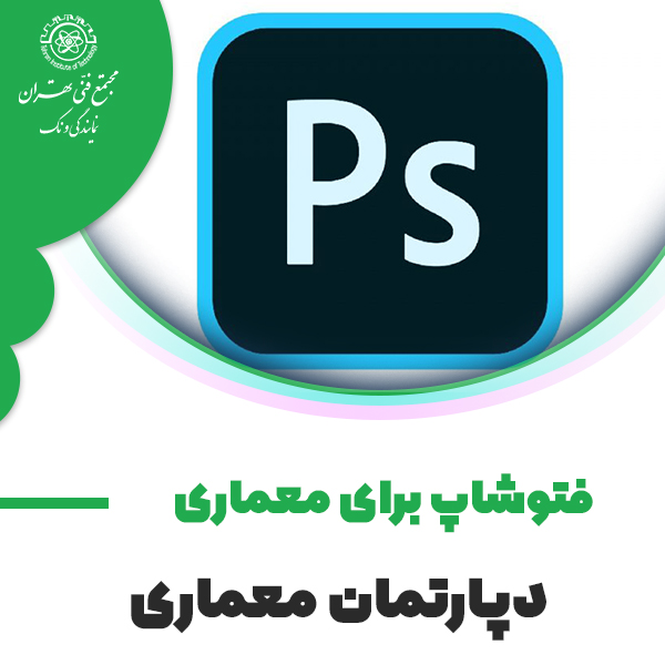 دوره آموزش فتوشاپ برای معماری