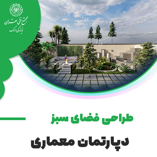 دوره آموزش طراحی فضای سبز