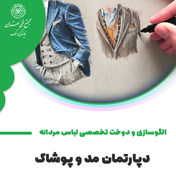 الگو سازی تخصصی لباس مردانه