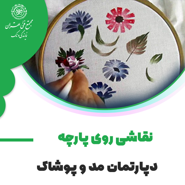 دوره آموزش نقاشی روی پارچه در مجتمع فنی تهران
