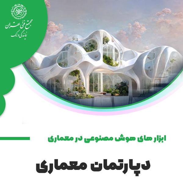 آموزش ابزارهای هوش مصنوعی در معماری