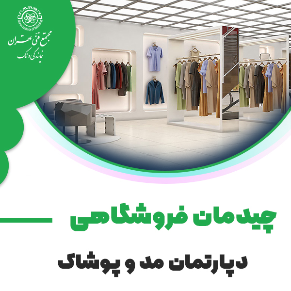 دوره آموزش چیدمان فروشگاهی