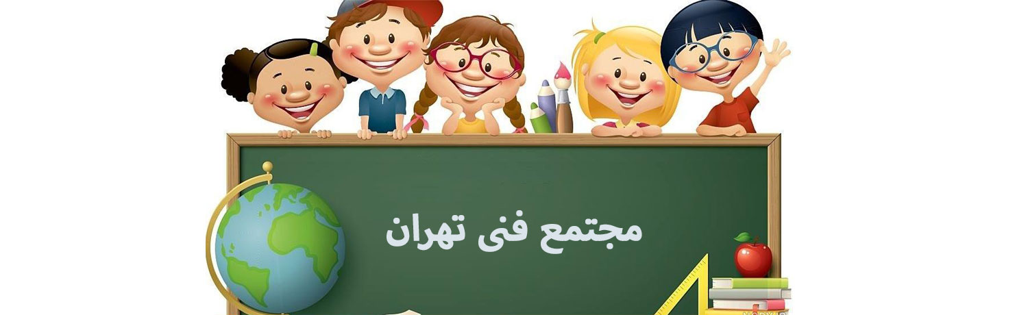 سفر شما از اینجا آغاز می‌شود: چگونه به خانواده بزرگ مجتمع فنی ونک بپیوندید؟