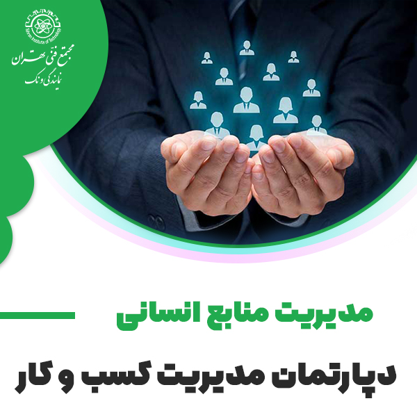 مدیریت منابع انسانی