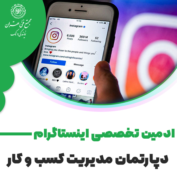 دوره آموزش ادمین تخصصی اینستاگرام