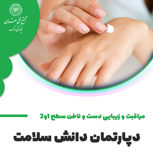 دوره آموزش ( مراقبت و زیبایی دست و ناخن سطح 1و2) مجتمع فنی تهران