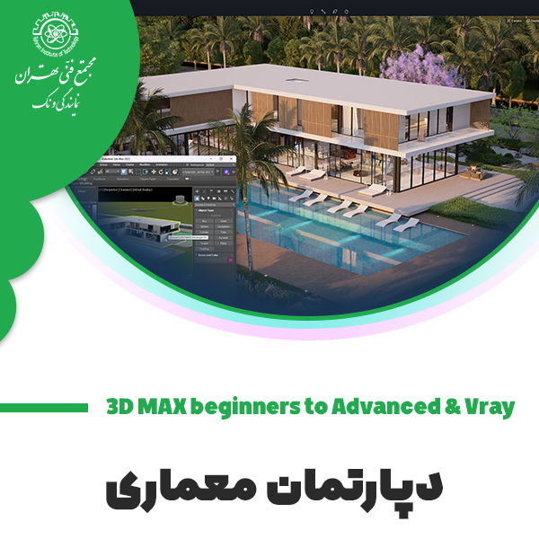 دوره آموزش 3D Max beginners to Advanced &Vray
