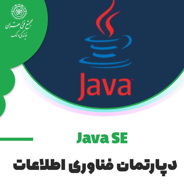 دوره آموزش Java SE 8 Programming