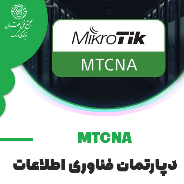 دوره آموزش MTCNA