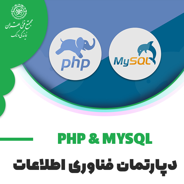 دوره آموزش PHP and MYSQL Web Development