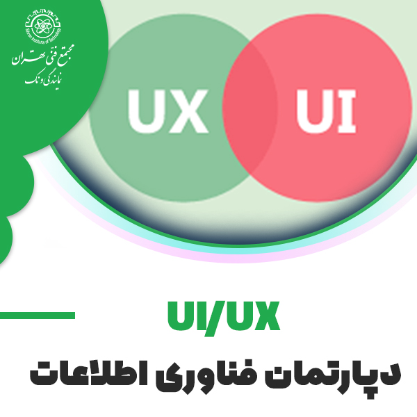 دوره آموزش طراحی رابط و تجربه کاربری (UI/UX)
