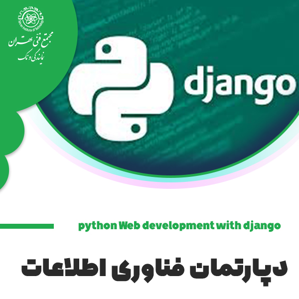 دوره آموزش Python Web Development With Django