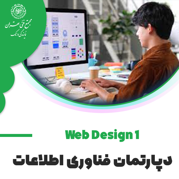 دوره آموزش Web Design I ( HTML5, CSS3 with Dreamweaver)