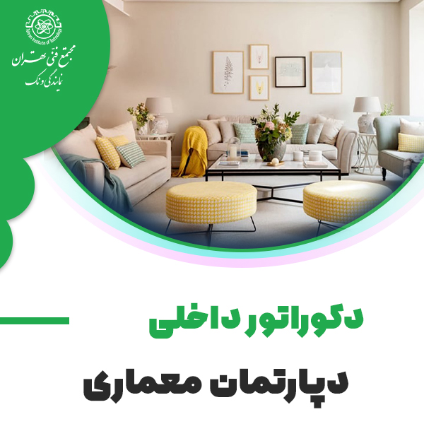 دوره دکوراتور داخلی