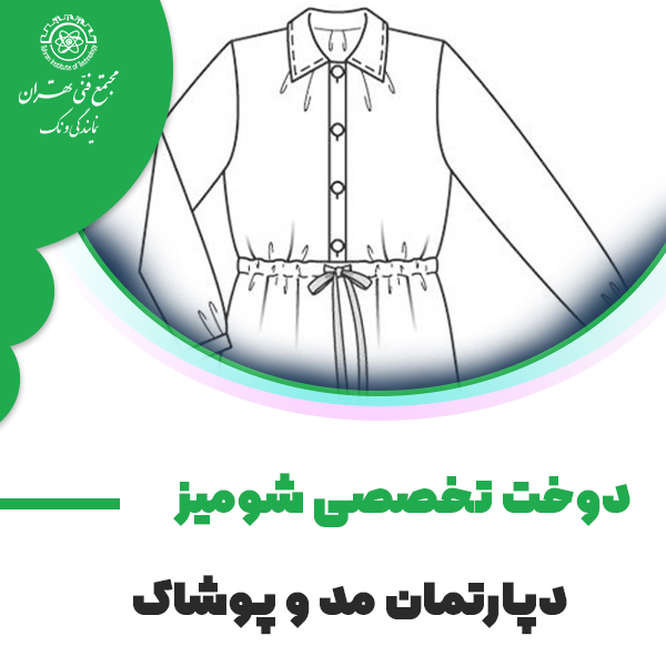 آموزش دوخت تخصصی شومیز