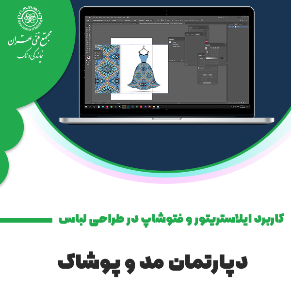 دوره آموزش کاربرد نرم افزار ایلاستریتور و فتوشاپ در طراحی لباس