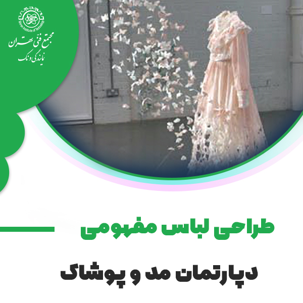 آموزش طراحی لباس مفهومی