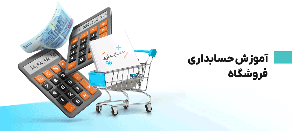  نقش آموزش حسابداری در استفاده بهتر از نرم‌افزارهای حسابداری برای فروشگاه‌های اینترنتی