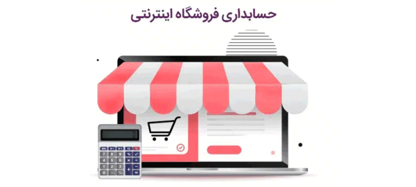 نرم‌افزارهای حسابداری برای فروشگاه‌های اینترنتی