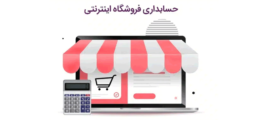 نرم‌افزارهای حسابداری برای فروشگاه‌های اینترنتی