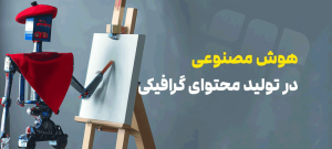 آموزش طراحی گرافیک با هوش مصنوعی: انقلابی در آفرینش بصری