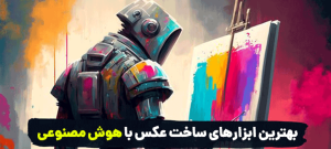 ساخت تصویر با AI و اصلاح با Photoshop