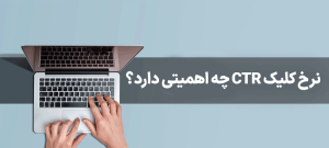 افزایش CTR صفحات سایت : راهنمای جامع، فنی و کاربردی برای دستیابی به نتایج برتر در موتورهای جستجو این مقاله یک راهنمای جامع و عمیق برای افزایش نرخ کلیک (CTR) صفحات وب‌سایت شماست. هدف ما ارائه محتوایی پیشرفته، عملیاتی و کاملاً یونیک است که با رعایت اصول سئو روز دنیا (۲۰۲۵) و استانداردهای E-E-A-T، به شما کمک کند تا از رقبا پیشی گرفته و ترافیک ارگانیک با کیفیت‌تری جذب کنید. مطالب ارائه شده در این سند، حاصل تحلیل‌های پیشرفته بر الگوریتم‌های گوگل و رفتار کاربران است و برای متخصصان سئو، وب‌مسترها و مدیران محتوا طراحی شده است.  تعریف CTR، مفهوم نرخ کلیک، جایگاه آن در سئو، اهمیت آن در الگوریتم‌های گوگل، تحلیل رفتار کاربران، اهمیت Impression در کنار CTR، مثال‌های عددی، اشتباهات رایج در تحلیل CTR نرخ کلیک (Click-Through Rate یا CTR) یکی از معیارهای حیاتی در دنیای بهینه‌سازی موتور جستجو (SEO) و بازاریابی دیجیتال است. به زبان ساده، CTR نشان‌دهنده درصدی از کاربرانی است که پس از مشاهده یک لینک (نمایش یا Impression) در نتایج موتور جستجو، تبلیغات یا هر پلتفرم دیگری، بر روی آن لینک کلیک می‌کنند. درک عمیق این مفهوم و نحوه تأثیرگذاری آن بر موفقیت کلی وب‌سایت، اولین گام برای افزایش ترافیک ارگانیک و بهبود رتبه‌بندی در گوگل است. تعریف فنی و فرمول محاسبه CTR- افزایش CTR صفحات سایت CTR به صورت یک نسبت ساده محاسبه می‌شود: [ \text{CTR} = \frac{\text{تعداد کلیک‌ها}}{\text{تعداد نمایش‌ها (Impressions)}} \times 100 ] برای مثال، اگر یک صفحه از سایت شما ۱۰۰۰ بار در نتایج گوگل نمایش داده شود و از این میان ۱۰۰ نفر بر روی لینک آن کلیک کنند، CTR آن صفحه برابر با ۱۰ درصد خواهد بود. اهمیت Impression (نمایش): کلیک‌ها به تنهایی کافی نیستند. یک CTR بالا بر روی تعداد کمی از Impressionها، اهمیت چندانی ندارد. CTR تنها زمانی معنا پیدا می‌کند که آن را در کنار تعداد نمایش‌ها تحلیل کنیم. یک صفحه ممکن است CTR بالایی داشته باشد (مثلاً ۲۰٪)، اما اگر تنها ۱۰۰ بار نمایش داده شود، تأثیر آن بر ترافیک کلی سایت ناچیز خواهد بود. برعکس، اگر یک صفحه با ۱۰۰,۰۰۰ نمایش، CTR پایینی (مثلاً ۰.۵٪) داشته باشد، پتانسیل بسیار بالایی برای رشد دارد. جایگاه CTR در الگوریتم‌های گوگل: سیگنال رتبه بندی یا نتیجه رتبه بندی؟- افزایش CTR صفحات سایت یکی از بحث‌های قدیمی در جامعه سئو این است که آیا CTR یک "سیگنال رتبه بندی مستقیم" است یا صرفاً یک "نتیجه جانبی" از رتبه بندی خوب؟ دیدگاه غالب و مدرن این است که گوگل از CTR به عنوان یک فاکتور کلیدی برای سنجش میزان ارتباط و کیفیت نتایج نمایش داده شده استفاده می‌کند. گوگل با هدف ارائه بهترین تجربه ممکن به کاربران، تلاش می‌کند نتایجی را در رتبه‌های بالاتر قرار دهد که بیشترین احتمال کلیک شدن توسط کاربر را دارند. اگر یک صفحه در رتبه ۵ باشد اما CTR آن از صفحه رتبه ۳ بالاتر باشد، گوگل این سیگنال را دریافت می‌کند که کاربر احتمالاً محتوای صفحه ۵ را مرتبط‌تر و جذاب‌تر یافته است. در نتیجه، گوگل ممکن است رتبه آن صفحه را ارتقا دهد. این مکانیسم، بخشی از الگوریتم‌های یادگیری ماشین گوگل برای ارزیابی کیفیت نتایج (Ranking Quality) است. تحلیل رفتار کاربران و تأثیر CTR بر رتبه‌بندی - افزایش CTR صفحات سایت گوگل می‌خواهد بداند که کاربر پس از جستجو، دقیقاً چه اقدامی انجام می‌دهد. CTR اولین نقطه تماس کاربر با محتوای شما در SERP (صفحه نتایج موتور جستجو) است. اگر عنوان و توضیحات متا شما جذاب نباشند، کاربر حتی اگر محتوای عالی داشته باشید، کلیک نخواهد کرد. الگوریتم‌های رتبه‌بندی (به ویژه الگوریتم‌های مبتنی بر یادگیری ماشین مانند RankBrain): گوگل از سیگنال‌های رفتاری کاربر برای ارزیابی رضایت از نتایج استفاده می‌کند. CTR یک سیگنال اولیه است. اگر یک کاربر جستجویی انجام دهد، روی لینک شما کلیک کند و بلافاصله بازگردد (Bounce Back)، این نشان‌دهنده عدم تطابق بین آنچه عنوان وعده داده و آنچه محتوا ارائه کرده، است. این رفتار منفی بر CTR آینده و رتبه صفحه تأثیر می‌گذارد. اهمیت Impression در کنار CTR: معیاری برای فرصت‌ها توجه صرف به CTRهای بالا در رتبه‌های پایین، می‌تواند گمراه‌کننده باشد. استراتژی مدرن سئو بر شناسایی صفحات با "Impression بالا و CTR پایین" تمرکز دارد. این صفحات نشان‌دهنده فرصت‌های دست‌نخورده‌ای هستند که گوگل آن‌ها را معتبر می‌داند (رتبه خوبی دارند)، اما عنوان و توضیحات متا آن‌ها به اندازه کافی برای ترغیب کاربر به کلیک کردن، جذاب نیست. مثال عددی: صفحه A: رتبه ۳، ۱۰۰۰ Impression، CTR 15% (۱۵۰ کلیک). صفحه B: رتبه ۸، ۵۰۰۰ Impression، CTR 1% (۵۰ کلیک). صفحه A عملکرد خوبی دارد و CTR آن عالی است، اما حجم ترافیک محدودی دارد. صفحه B با وجود رتبه پایین‌تر، پتانسیل بسیار بیشتری دارد. اگر بتوانید CTR صفحه B را از ۱٪ به ۳٪ برسانید (با بهینه‌سازی عنوان و متا)، تعداد کلیک‌ها از ۵۰ به ۱۵۰ می‌رسد، بدون اینکه رتبه صفحه تغییر کند. این همان "بهینه‌سازی بر روی صفحه نتایج" است که در این مقاله به تفصیل بررسی خواهد شد. اشتباهات رایج در تحلیل CTR بسیاری از مدیران وب‌سایت‌ها در تحلیل CTR دچار اشتباهاتی می‌شوند که مانع از رشد می‌شود: ۱. تحلیل CTR بدون در نظر گرفتن رتبه: همانطور که در مثال بالا دیدیم، CTR یک صفحه در رتبه ۱ کاملاً با CTR همان صفحه در رتبه ۱۰ متفاوت است. به طور معمول، CTR در رتبه ۱ به مراتب بالاتر است. مقایسه CTR یک صفحه در رتبه ۱۰ با میانگین CTR رتبه ۱، نتیجه‌گیری اشتباهی است. باید CTR هر رتبه را با میانگین آن رتبه مقایسه کرد. ۲. تمرکز بیش از حد بر CTR در برابر رتبه‌های بالا: برخی فکر می‌کنند اگر در رتبه ۱ هستند، CTR آن‌ها بهینه است. در حالی که حتی در رتبه ۱ نیز ممکن است فضای بیشتری برای بهبود وجود داشته باشد. اگر میانگین CTR رتبه ۱ برای یک کلمه کلیدی ۲۰٪ است و شما ۱۲٪ هستید، هنوز ۹٪ پتانسیل رشد دارید. ۳. عدم تفکیک بین CTR بر اساس دستگاه: CTR در موبایل و دسکتاپ می‌تواند بسیار متفاوت باشد. کاربران موبایل در حال حرکت هستند و ممکن است سریع‌تر کلیک کنند، اما همچنین ممکن است بیشتر دچار حواس‌پرتی شوند. باید گزارشات را بر اساس نوع دستگاه تفکیک کرد. ۴. نادیده گرفتن تأثیر جستجوهای برندی (Branded Search): صفحات مربوط به برند شما (مانند "مجتمع فنی تهران نمایندگی ونک") معمولاً CTR بسیار بالایی دارند، زیرا کاربران دقیقاً به دنبال شما هستند. این CTRهای بالا نباید با CTR کلمات کلیدی عمومی مقایسه شوند. ۵. تحلیل CTR در مدت زمان کوتاه: گوگل نیاز به زمان دارد تا تغییرات در عنوان یا توضیحات متا را ببیند و اثرات آن‌ها را در رتبه‌بندی اعمال کند. تحلیل CTR بلافاصله پس از اعمال تغییرات، منجر به قضاوت‌های عجولانه می‌شود. CTR یک معیار حیاتی است که نشان‌دهنده جذابیت بصری و ارتباط محتوای شما با قصد کاربر در صفحه نتایج است. درک این نکته که CTR یک سیگنال قدرتمند برای گوگل است و تحلیل آن باید همراه با داده‌های Impression و رتبه انجام شود، پایه و اساس استراتژی‌های موفق افزایش کلیک را تشکیل می‌دهد. برای دستیابی به درک عمیق‌تر و اجرای تکنیک‌های پیشرفته، به بخش‌های بعدی این راهنما که به طور خاص بر روی بهینه‌سازی عناصر SERP متمرکز هستند، خواهیم پرداخت. لازم به ذکر است که برای یادگیری عمیق‌تر این مفاهیم و پیاده‌سازی عملی آن‌ها، بهترین دوره آموزش سئو در مجتمع فنی تهران نمایندگی ونک برگزار می‌گردد. نقش رفتار کاربر (User Intent, Dwell Time, Interaction) در افزایش یا کاهش CTR، تحلیل سیگنال‌های رفتاری، چطور گوگل کیفیت کلیک را اندازه‌گیری می‌کند افزایش نرخ کلیک (CTR) فقط به معنای نوشتن یک عنوان جذاب نیست؛ بلکه به درک عمیق روانشناسی کاربر و نحوه تعامل او با نتایج جستجو بستگی دارد. گوگل دیگر صرفاً به دنبال لینک‌هایی نیست که کلیک می‌شوند، بلکه به دنبال لینک‌هایی است که کلیک‌های باکیفیت تولید می‌کنند. در این بخش، نقش حیاتی قصد کاربر (User Intent)، زمان ماندگاری (Dwell Time) و تعاملات پس از کلیک را در اکوسیستم CTR بررسی می‌کنیم و خواهیم دید که گوگل چگونه این سیگنال‌ها را می‌سنجد. User Intent (قصد جستجو): سنگ بنای CTR موفق User Intent هسته اصلی سئو مدرن است. این مفهوم به نیت واقعی کاربر پشت کلمه کلیدی جستجو شده اشاره دارد. اگر عنوان شما به درستی به قصد کاربر پاسخ ندهد، حتی اگر کلیک کنید، کاربر به سرعت صفحه را ترک خواهد کرد و این به ضرر CTR آینده شما خواهد بود. قصد جستجو به طور کلی به چهار دسته اصلی تقسیم می‌شود: اطلاعاتی (Informational): کاربر به دنبال پاسخ یک سؤال است (مثال: "CTR چیست؟"). تجاری (Commercial Investigation): کاربر در حال تحقیق درباره یک محصول یا خدمات است (مثال: "بهترین دوره آموزش سئو"). تراکنشی (Transactional): کاربر قصد خرید یا انجام اقدام خاصی را دارد (مثال: "خرید هاست ارزان"). مسیریابی (Navigational): کاربر به دنبال یک وب‌سایت خاص است (مثال: "سایت مجتمع فنی تهران"). تأثیر User Intent بر CTR: اگر کاربر برای یک جستجوی اطلاعاتی، لینکی با عنوان "خرید دوره سئو با تخفیف ویژه" را ببیند، احتمالاً روی آن کلیک نخواهد کرد، زیرا قصد او کسب اطلاعات است، نه خرید. اگر به طور تصادفی کلیک کند، بلافاصله باز می‌گردد (Bounce). برای افزایش CTR، عنوان و توضیحات متا شما باید به وضوح نیت کاربر را هدف قرار دهند. مثال کاربردی: برای عبارت "افزایش CTR"، اگر شما یک مقاله جامع (Informational) دارید، عنوان شما باید این موضوع را منعکس کند، مثلاً: "راهنمای جامع افزایش CTR صفحات سایت: از صفر تا صد ترفندهای سئو". این عنوان با Intent کاربر کاملاً همخوانی دارد و CTR ارگانیک را افزایش می‌دهد. Dwell Time (زمان ماندگاری): سنجش کیفیت تعامل Dwell Time مدت زمانی است که کاربر پس از کلیک بر روی لینک شما، در صفحه می‌ماند و قبل از بازگشت به نتایج جستجو، محتوای شما را مصرف می‌کند. Dwell Time یک سیگنال قدرتمند از رضایت کاربر است. ارتباط Dwell Time با CTR: گوگل Dwell Time را برای ارزیابی کیفیت نتایج استفاده می‌کند. یک Dwell Time بالا به گوگل نشان می‌دهد که محتوای شما به نیاز کاربر پاسخ داده است. اگر CTR شما بالا باشد اما Dwell Time بسیار پایین، گوگل به این نتیجه می‌رسد که عنوان شما جذاب بوده اما محتوا ضعیف است. این امر در بلندمدت باعث کاهش رتبه و به تبع آن کاهش CTR می‌شود. چگونه Dwell Time بر CTR تأثیر می‌گذارد؟ اگر کاربران شما به طور مداوم پس از کلیک بر روی لینک شما، به سرعت به SERP بازگردند (Pogo-sticking)، گوگل متوجه می‌شود که لینک شما برای آن کوئری مناسب نیست. این سیگنال منفی به الگوریتم‌ها ارسال می‌شود و احتمال نمایش شما در رتبه‌های بالاتر را کاهش می‌دهد، در نتیجه CTR شما افت می‌کند. Interaction (تعامل پس از کلیک): فراتر از زمان ماندگاری تعاملات کاربر شامل کلیک بر روی دکمه‌ها، مشاهده ویدئوها، مطالعه بخش‌های مختلف، اسکرول کردن، و استفاده از امکانات تعاملی صفحه است. این سیگنال‌ها نشان می‌دهند که کاربر واقعاً محتوا را مصرف کرده است. نقش تعامل در افزایش CTR آینده: اگر کاربری با محتوای شما تعامل عمیقی داشته باشد، احتمال اینکه دفعه بعد که برای همان کوئری جستجو می‌کند، دوباره روی لینک شما کلیک کند، افزایش می‌یابد. این امر به طور مستقیم بر تکرار کلیک‌های شما و بهبود پایدار CTR تأثیر می‌گذارد. برای مثال، اگر کاربر در سایتی که توسط مجتمع فنی تهران نمایندگی ونک ارائه شده، یک دوره جذاب پیدا کند و در آن ثبت‌نام کند، این سیگنال تعامل قوی برای گوگل خواهد بود. چطور گوگل کیفیت کلیک را اندازه‌گیری می‌کند؟ گوگل از ترکیبی از سیگنال‌های رفتاری برای اندازه‌گیری کیفیت کلیک استفاده می‌کند: نرخ بازگشت مستقیم (Direct Return Rate): سرعتی که کاربر پس از کلیک از صفحه شما به صفحه نتایج جستجو باز می‌گردد. بازگشت سریع (زیر ۱۰ ثانیه) معمولاً نشان‌دهنده یک کلیک ناموفق است. نرخ پرش (Bounce Rate): اگرچه نرخ پرش به تنهایی معیار دقیقی برای سئو نیست، اما در کنار Dwell Time و زمان صرف شده در سایت، می‌تواند نشان‌دهنده عدم تطابق محتوا با قصد جستجو باشد. CTR تکراری (Repeat CTR): اگر کاربری که قبلاً با محتوای شما تعامل داشته، دوباره برای همان کوئری جستجو کند و مجدداً روی لینک شما کلیک کند، این یک سیگنال مثبت قوی برای گوگل است. Search Engine Results Page (SERP) Engagement: گوگل با استفاده از ابزارهایی مانند "People Also Ask" و مقایسه کلیک‌ها با نمایش‌ها، متوجه می‌شود که آیا کاربران پس از مشاهده نتایج، جستجوی خود را اصلاح می‌کنند یا خیر. اگر کاربران پس از کلیک بر روی لینک شما، جستجوی خود را اصلاح کنند، نشان می‌دهد که محتوای شما پاسخ کامل را ارائه نکرده است. تأثیر سیگنال‌های رفتاری بر CTR در طول زمان: بهینه‌سازی CTR یک فرآیند دو مرحله‌ای است: مرحله ۱: فریب دادن SERP (عناوین و متا): ترغیب کاربر به کلیک. مرحله ۲: حفظ کاربر (محتوا و UX): نگه داشتن کاربر و تشویق به تعامل عمیق برای ایجاد سیگنال‌های مثبت که در نهایت منجر به بهبود CTR در آینده می‌شود. اگر در مرحله ۲ شکست بخورید (Dwell Time پایین)، گوگل در نهایت در مرحله ۱ شما را تنبیه خواهد کرد (کاهش رتبه و CTR). تحلیل سیگنال‌های رفتاری در ابزارهای سئو برای تحلیل این سیگنال‌ها، استفاده از Google Search Console (GSC) ضروری است. در GSC، شما می‌توانید CTR را بر اساس کلمات کلیدی، صفحات و دستگاه‌های مختلف مشاهده کنید. اما برای سنجش Dwell Time و تعامل، Google Analytics (GA4) ابزار اصلی است. نکته پیشرفته: در GA4، باید رویدادهای تعاملی مانند زمان اسکرول، تعامل با ویدئو، و دانلود منابع را ردیابی کنید. این داده‌ها به شما کمک می‌کنند تا بفهمید کدام بخش‌های محتوا کاربران را نگه می‌دارد و کدام بخش‌ها باعث خروج زودهنگام آن‌ها می‌شود. ارتباط با مجتمع فنی تهران نمایندگی ونک: در دوره‌های پیشرفته سئو که در مجتمع فنی تهران نمایندگی ونک برگزار می‌شود، تمرکز ویژه‌ای بر روی تحلیل عمیق این سیگنال‌های رفتاری با استفاده از ابزارهای تحلیلی و نحوه تبدیل آن‌ها به استراتژی‌های عملی برای بهبود رتبه و CTR می‌شود. کارگاه‌های عملی ما به شما می‌آموزد چگونه از طریق بهینه‌سازی تجربه کاربری، سیگنال‌های مثبت به گوگل ارسال کنید. برای اطلاعات بیشتر با شماره 02188889796 تماس بگیرید. CTR صرفاً یک عدد نیست؛ بلکه بازتابی از موفقیت شما در برآورده کردن "قصد جستجوی" کاربر در نتایج جستجو است. اگر عنوان شما جذاب باشد اما محتوای شما به درستی به نیاز کاربر پاسخ ندهد (Dwell Time پایین)، گوگل این عدم رضایت را تشخیص داده و CTR شما را در بلندمدت کاهش خواهد داد. تمرکز بر Intent، Dwell Time و تعاملات پس از کلیک، کلید دستیابی به CTR پایدار و بالا در سئوی ۲۰۲۵ است.  بهینه‌سازی عنوان‌ها (Title Optimization): فرمول‌های حرفه‌ای ساخت عنوان کلیک‌خور، استفاده از اعداد، کلمات احساسی، ساختارهای قدرتمند، اشتباهات رایج در انتخاب عنوان، روش‌های تست A/B در عنوان عنوان صفحه (Title Tag) مهم‌ترین عنصر در صفحه نتایج موتور جستجو (SERP) است. این اولین چیزی است که کاربر می‌بیند و تصمیم می‌گیرد که آیا لینک شما ارزش کلیک کردن دارد یا خیر. یک عنوان بهینه، پلی است بین کوئری کاربر و محتوای شما. در این بخش، به فرمول‌های پیشرفته، تکنیک‌های روانشناختی و روش‌های تست عنوان برای دستیابی به حداکثر CTR خواهیم پرداخت. اهمیت حیاتی Title Tag در CTR - افزایش CTR صفحات سایت گوگل به طور رسمی اعلام کرده است که تگ عنوان یکی از سه فاکتور رتبه‌بندی اصلی (همراه با محتوا و بک‌لینک‌ها) است. اما تأثیر مستقیم آن بر CTR غیرقابل انکار است. یک عنوان باید سه ویژگی اصلی داشته باشد: مرتبط باشد (Relevance)، جذاب باشد (Appealing) و طول مناسبی داشته باشد (Optimal Length). محدودیت طول و نمایش در SERP: گوگل معمولاً حدود ۵۰ تا ۶۰ کاراکتر یا ۶۰۰ پیکسل (بسته به اندازه کاراکترها) را نمایش می‌دهد. اگر عنوان شما طولانی‌تر باشد، برش می‌خورد (Truncated) و جذابیت خود را از دست می‌دهد. این موضوع به ویژه در موبایل که فضای کمتری وجود دارد، اهمیت بیشتری پیدا می‌کند. فرمول‌های حرفه‌ای ساخت عنوان کلیک‌خور برای ساخت عناوینی که نرخ کلیک بالایی دارند، باید از فرمول‌ها و تکنیک‌های روانشناسی استفاده کرد که فراتر از قرار دادن کلمه کلیدی اصلی است. فرمول ۱: کلمه کلیدی + عدد + کلمه قدرت‌بخش (Power Word) این فرمول بسیار مؤثر است، زیرا اعداد حس کنجکاوی و ساختار مشخصی ایجاد می‌کنند و کلمات قدرت‌بخش (مانند: جامع، سریع، تضمینی، حرفه‌ای) احساس فوریت یا ارزش ایجاد می‌کنند. مثال: "افزایش CTR صفحات سایت: ۷ تکنیک حرفه‌ای برای فورسازی کلیک‌ها" فرمول ۲: سؤال + پاسخ مختصر + کلمه کلیدی این روش مستقیماً به ذهن کاربر حمله می‌کند و وعده پاسخگویی مستقیم می‌دهد. مثال: "چگونه CTR را افزایش دهیم؟ راهنمای جامع بهینه‌سازی عنوان و متا" فرمول ۳: استفاده از سال جاری و کلمات ترند (Timeliness & Freshness) گوگل به محتوای به‌روز اهمیت می‌دهد. استفاده از سال جاری، به خصوص در موضوعاتی که دائماً در حال تغییر هستند (مانند سئو)، بسیار مهم است. مثال: "بهترین استراتژی‌های سئو در ۲۰۲۵: آخرین نکات افزایش CTR" فرمول ۴: ارائه ارزش با محوریت مزیت (Benefit-Driven) به جای توصیف محتوا، بر مزایایی که کاربر از خواندن آن کسب می‌کند، تأکید کنید. مثال: "افزایش ۱۰ برابری ترافیک ارگانیک با بهینه‌سازی هوشمند CTR" استفاده از اعداد در عناوین: جادوی اعداد - افزایش CTR صفحات سایت اعداد به طور بصری توجه را جلب می‌کنند و به کاربر وعده می‌دهند که اطلاعات به صورت ساختاریافته و قابل هضم ارائه شده‌اند. اعداد فرد در مقابل اعداد زوج: تحقیقات نشان می‌دهد اعداد فرد (مانند ۳، ۵، ۷، ۹) اغلب کمی بهتر از اعداد زوج عمل می‌کنند، زیرا ذهن آن‌ها را "خاص‌تر" می‌یابد. اعداد بزرگ و چشمگیر: استفاده از اعداد بزرگ در عناوین لیست‌وار (Listicles) مانند "۱۰۰ روش برای..." می‌تواند بسیار مؤثر باشد. اعداد در داخل پرانتز یا کروشه: قرار دادن اعداد یا اطلاعات تکمیلی (مانند [به‌روزرسانی ۲۰۲۵] یا (PDF رایگان)) در پرانتز، توجه بیشتری را جلب می‌کند. کلمات احساسی (Power Words) و کلمات عاطفی کلماتی که حس کنجکاوی، فوریت، هیجان یا ترس از دست دادن (FOMO) ایجاد می‌کنند، می‌توانند CTR را به شدت افزایش دهند. این کلمات شامل: عاطفی/ترس: ممنوعه، مخفی، پنهان، اشتباهات مرگبار، خطرناک. قدرت/تضمین: تضمین شده، اثبات شده، حرفه‌ای، تخصصی، پیشرفته. فوریت/تازگی: جدید، اکنون، فوری، آپدیت شده، آخرین. ترکیب با برند: برای کسب‌وکارهایی مانند مجتمع فنی تهران نمایندگی ونک، ترکیب نام برند می‌تواند به عنوان یک عامل اطمینان‌بخش عمل کند و CTR را بهبود بخشد، به خصوص برای جستجوهای برندی یا جستجوهایی که به دنبال اعتبار هستند. مثال: "آموزش جامع سئو ۲۰۲۵ | توسط مجتمع فنی تهران نمایندگی ونک" اشتباهات رایج در انتخاب عنوان - افزایش CTR صفحات سایت بسیاری از مدیران وب‌سایت‌ها، ناآگاهانه با این اشتباهات CTR خود را نابود می‌کنند: طولانی بودن بیش از حد: عنوان‌های بالای ۷۰ کاراکتر، معمولاً در SERP برش می‌خورند و پیام اصلی را ناقص می‌رسانند. محتوای تکراری (Keyword Stuffing): تکرار بیش از حد کلمه کلیدی باعث می‌شود عنوان غیرطبیعی به نظر برسد و ممکن است گوگل آن را به عنوان اسپم شناسایی کند. نادیده گرفتن قصد جستجو: نوشتن عنوان تجاری برای کوئری اطلاعاتی، یا برعکس. استفاده از کلمات کلیدی در جای اشتباه: کلمه کلیدی اصلی باید تا حد امکان در ابتدای عنوان قرار گیرد تا هم برای کاربر و هم برای گوگل اولویت داشته باشد. استفاده از کلمات عمومی و غیرجذاب: عناوینی مانند "صفحه اصلی" یا "درباره ما" که هیچ ارزشی ارائه نمی‌دهند. روش‌های تست A/B برای بهینه‌سازی عنوان بهینه‌سازی عنوان یک فرایند آزمون و خطا است. برای اطمینان از تأثیر تغییرات، باید آن‌ها را به صورت علمی تست کرد. ۱. استفاده از ابزارهای A/B تستینگ (مانند Google Optimize یا Optimizely): این ابزارها به شما اجازه می‌دهند که دو یا چند نسخه از عنوان یک صفحه را به صورت همزمان به کاربران نمایش دهید و بر اساس CTR واقعی، بهترین نسخه را شناسایی کنید. ۲. استفاده از گزارش عملکرد در Google Search Console (GSC): این روش رایج‌ترین و در دسترس‌ترین شیوه است. مرحله ۱: یک کوئری هدف را انتخاب کنید که Impression بالایی دارد اما CTR پایینی (مثلاً کمتر از ۵٪). مرحله ۲: عنوان فعلی را یادداشت کنید. مرحله ۳: یک عنوان جدید بر اساس فرمول‌های بالا ایجاد کنید. مرحله ۴: عنوان جدید را در کد HTML صفحه جایگزین کنید. مرحله ۵: پس از یک دوره زمانی مشخص (حداقل ۲ تا ۴ هفته)، مجدداً CTR همان کوئری را در GSC بررسی کنید. اگر CTR افزایش یافته باشد، تغییر را نهایی کنید. نکته مهم در تست GSC: هنگام تست در GSC، باید اطمینان حاصل کنید که رتبه صفحه در طول دوره تست تغییر معناداری نداشته باشد. تغییر رتبه می‌تواند بر CTR تأثیر بگذارد و نتایج تست شما را مخدوش کند. ۳. استفاده از ابزارهای تخصصی A/B Testing در سئو (مانند ابزارهای رقبا): برخی پلتفرم‌ها مانند وبسیما یا ابزارهای مشابه، امکاناتی برای تست عنوان‌ها در نتایج جستجو ارائه می‌دهند که تحلیل دقیق‌تری از تأثیر تغییرات بر CTR فراهم می‌کنند. نتیجه‌گیری بخش سوم: عنوان صفحه دروازه ورودی شما به دنیای سئو است. با استفاده از فرمول‌های ساختاریافته، تزریق اعداد و کلمات احساسی، و تست‌های علمی A/B، می‌توانید CTR صفحات خود را به طور چشمگیری افزایش دهید. این مهارت نیازمند درک عمیق از روانشناسی کاربر و تکنیک‌های پیشرفته سئو است که در بهترین دوره آموزش سئو در مجتمع فنی تهران نمایندگی ونک به تفصیل آموزش داده می‌شود. متخصصان ما در خیابان ولیعصر، پایین‌تر از میدان ونک، خیابان 16 گاندی، پلاک 16 آماده ارائه این دانش تخصصی به شما هستند. بخش 4: بهینه‌سازی توضیحات متا: چگونه متن متا را جذاب کنیم؟ نمونه‌های خوب و بد، استفاده از Call to Action، اهمیت هماهنگی بین عنوان و متا توضیحات متا (Meta Descriptions) دومین عنصر متنی هستند که کاربران پس از عنوان در SERP مشاهده می‌کنند. اگرچه متا دیسکریپشن یک فاکتور رتبه‌بندی مستقیم نیست، اما نقش حیاتی در «تشویق به کلیک» (Conversion on SERP) و افزایش CTR دارد. یک توضیحات متا جذاب، مکمل عنوان بوده و قول محتوای باکیفیت را به کاربر می‌دهد. نقش توضیحات متا در الگوریتم‌های گوگل گوگل معمولاً توضیحات متا را همانطور که شما نوشته‌اید، نمایش می‌دهد، مگر اینکه محتوای صفحه شما ارتباط بهتری با کوئری کاربر داشته باشد. در این صورت، گوگل ممکن است توضیحات متا شما را با عبارات جستجو شده پررنگ (Bold) کند، حتی اگر آن عبارات دقیقاً کلمه کلیدی اصلی شما نباشند. این هایلایت شدن (Highlighting)، به شدت توجه کاربر را جلب کرده و CTR را افزایش می‌دهد. نکته کلیدی: اگر گوگل توضیحات متا شما را بازنویسی می‌کند، این نشانه‌ای قوی است که متن متا شما به اندازه کافی مرتبط با کوئری‌های مختلف نیست. اصول نوشتن توضیحات متا جذاب (حداکثر ۱۵۵-۱۶۰ کاراکتر) محدودیت کاراکتر در متا دیسکریپشن بسیار مهم است. رعایت این محدودیت باعث می‌شود کل پیام شما نمایش داده شود و از برش خوردگی جلوگیری شود. ۱. تکرار کلمه کلیدی اصلی (اما نه به صورت اسپم) کلمه کلیدی اصلی باید در متن توضیحات متا ذکر شود. اگر گوگل آن را هایلایت کند، به طور مؤثری توجه کاربر را جلب می‌کند. هدف این است که کاربر احساس کند این صفحه دقیقاً همان چیزی است که او به دنبال آن بوده است. ۲. ارائه ارزش منحصر به فرد (Unique Value Proposition - UVP) توضیحات متا باید به طور خلاصه بیان کند که چرا این صفحه بهتر از سایر نتایج است. این می‌تواند شامل موارد زیر باشد: پوشش جامع موضوع به‌روز بودن محتوا (مثلاً ۲۰۲۵) تخصص ارائه شده (مثلاً توسط متخصصین مجتمع فنی تهران نمایندگی ونک) ۳. استفاده از زبان فعال و جذاب متن متا نباید منفعل باشد. از افعال قوی و لحنی متقاعدکننده استفاده کنید. مقایسه: بد (منفعل): "در این مقاله، ما درباره افزایش CTR صحبت می‌کنیم و روش‌هایی برای بهتر شدن آن ارائه می‌دهیم." خوب (فعال): "یاد بگیرید چگونه CTR صفحات خود را با ترفندهای پیشرفته سئو افزایش دهید و ترافیک ارگانیک خود را جهش دهید." استفاده استراتژیک از Call to Action (CTA) یک CTA قوی در توضیحات متا، کاربران را به سمت اقدام مورد نظر (کلیک کردن) هدایت می‌کند. CTA باید مشخص و مرتبط با Intent کاربر باشد. نمونه CTAهای مؤثر برای توضیحات متا: "همین حالا شروع کنید" "بیشتر بیاموزید" "آموزش کامل را ببینید" "پاسخ خود را بیابید" "دانلود رایگان [منبع]" اهمیت هماهنگی بین عنوان و متا: مهم‌ترین نکته این است که عنوان و توضیحات متا باید یکدیگر را تکمیل کنند، نه تکرار کنند. عنوان باید کاربر را جذب کند و متا باید تأیید کند که محتوا، وعده عنوان را برآورده خواهد کرد. مثال هماهنگی خوب: عنوان: ۷ گام عملی برای افزایش CTR صفحات سایت در ۲۰۲۵ متا: با این ۷ استراتژی اثبات شده، CTR صفحات خود را تا چند برابر افزایش دهید. آموزش کامل و کاربردی برای متخصصین سئو. همین حالا کلیک کنید! نمونه‌های خوب و بد در توضیحات متا نمونه بد: عنوان: بهترین دوره آموزش سئو متا: این وب‌سایت اطلاعاتی درباره دوره‌های آموزشی سئو در تهران ارائه می‌دهد. برای کسب اطلاعات بیشتر، با ما تماس بگیرید. مشکل: توضیحات متا بسیار عمومی، فاقد CTA مشخص و فاقد ارزش پیشنهادی منحصربه‌فرد است. نمونه خوب: عنوان: جامع‌ترین دوره آموزش سئو در مجتمع فنی تهران نمایندگی ونک (بررسی E-E-A-T) متا: با شرکت در بهترین دوره آموزش سئو در مجتمع فنی تهران نمایندگی ونک، دانش خود را در زمینه سئو مدرن و تکنیک‌های ۲۰۲۵ ارتقا دهید. آموزش تخصصی سئو را همین امروز شروع کنید! (تلفن: 02188889796) مزیت: شامل کلمه کلیدی، ذکر اعتبار برند، CTA قوی و مشخصات تماس. تکنیک‌های پیشرفته برای بهینه‌سازی متا ۱. استفاده از متادیسکریپشن‌های مخصوص موبایل و دسکتاپ: اگرچه گوگل معمولاً یک متا دیسکریپشن واحد برای تمام دستگاه‌ها نمایش می‌دهد، اما در مواردی که تفاوت‌های ساختاری در نتایج SERP موبایل و دسکتاپ وجود دارد، می‌توان با استفاده از CSS یا جاوااسکریپت (به صورت غیرمستقیم و با رعایت احتیاط)، نمایش محتوا را بهینه کرد. اما راهکار اصلی، نوشتن یک متا دیسکریپشن کوتاه و چکیده است که در هر دو محیط قابل خواندن باشد. ۲. استفاده از کاراکترهای خاص و ایموجی‌ها (با احتیاط): در برخی موارد، استفاده هوشمندانه از ایموجی‌های مرتبط می‌تواند توجه را جلب کند. برای مثال، استفاده از 💡 یا ✅ می‌تواند متن را از یکنواختی خارج کند. با این حال، استفاده بیش از حد از ایموجی‌ها توصیه نمی‌شود، زیرا می‌تواند حرفه‌ای بودن سایت (که برای الگوریتم‌های E-E-A-T مهم است) را زیر سؤال ببرد. ۳. استفاده از اطلاعات پویا (Dynamic Meta Descriptions): این یک تکنیک پیشرفته است که در آن، متا دیسکریپشن بر اساس کوئری کاربر به صورت پویا تغییر می‌کند تا کلمه کلیدی جستجو شده در آن برجسته شود. این کار نیازمند برنامه‌نویسی است اما به طور تضمینی CTR را افزایش می‌دهد، زیرا کاربر همیشه کلمه کلیدی خود را در متن متا می‌بیند. اهمیت هماهنگی با اسکیما (Schema Markup) توضیحات متا باید با اطلاعاتی که از طریق اسکیما ارائه می‌دهید (مانند امتیازات ستاره‌ای یا FAQ)، همخوانی داشته باشد. اگر متا شما قول ۱۰٪ افزایش CTR را می‌دهد و اسکیما امتیاز ۵ ستاره برای یک بررسی محصول را نشان می‌دهد، این دو باید در یک راستا باشند. عدم هماهنگی، باعث کاهش اعتماد کاربر و کاهش CTR در آینده می‌شود. نتیجه‌گیری بخش چهارم: توضیحات متا پلی است که کاربر را از SERP به صفحه شما هدایت می‌کند. جذابیت آن مستقیماً بر CTR تأثیر می‌گذارد. با رعایت اصول نوشتن متن کوتاه، فعال، حاوی CTA و هماهنگ با عنوان، می‌توانید نرخ کلیک خود را به شدت بهبود بخشید. متخصصین ما در مجتمع فنی تهران نمایندگی ونک در دوره‌های پیشرفته سئو، نحوه ایجاد این متون تأثیرگذار را با جزئیات کامل آموزش می‌دهند. برای دریافت اطلاعات بیشتر با ما از طریق خیابان ولیعصر، پایین‌تر از میدان ونک، خیابان 16 گاندی، پلاک 16 در ارتباط باشید یا با تلفن 02188889796 تماس بگیرید. بخش 5: اسکیما مارک‌آپ و افزایش CTR: انواع اسکیماهای مؤثر، اسکیما FAQ، Article، Review، Breadcrumb، ستاره‌دار کردن نتایج، تأثیر Rich Results بر CTR اسکیما مارک‌آپ (Schema Markup) یا داده‌های ساختاریافته، کدهای جاوااسکریپت هستند که به موتورهای جستجو کمک می‌کنند تا محتوای صفحه شما را بهتر درک کنند و آن را به صورت «نتایج غنی» (Rich Results) در SERP نمایش دهند. این نمایش‌های بصری و برجسته، مهم‌ترین عامل در افزایش CTR در دنیای سئوی رقابتی امروز هستند. رقابت برای دیده شدن در میان نتایج استاندارد دشوار است، اما Rich Results به شما فضایی اختصاصی در صفحه نتایج می‌دهند. Rich Results: چرا دیده‌شدن بیشتر برابر با کلیک بیشتر است؟ نتایج غنی، نتایجی هستند که فراتر از عنوان و توضیحات متا استاندارد نمایش داده می‌شوند. این نتایج می‌توانند شامل ستاره‌های رتبه‌بندی، تصاویر کوچک (Thumbnails)، قیمت‌ها، تاریخ انتشار یا بخش‌های پرسش و پاسخ باشند. تأثیر بصری: نمایش بصری یک نتیجه غنی، آن را در میان نتایج متنی ساده متمایز می‌کند. چشم انسان به طور ناخودآگاه به عناصر بصری (مانند ستاره‌ها) جذب می‌شود. تحقیقات نشان می‌دهد که نتایج دارای Rich Snippets می‌توانند CTR را تا ۳۰ تا ۵۰ درصد افزایش دهند، حتی اگر رتبه آن‌ها پایین‌تر از رقبا باشد. انواع اسکیماهای کلیدی برای افزایش CTR برای افزایش CTR، باید اسکیماهایی را پیاده‌سازی کنید که مستقیماً بر نحوه نمایش در SERP تأثیر می‌گذارند. ۱. اسکیما Review (امتیازدهی و ستاره‌دار کردن) این اسکیما یکی از قدرتمندترین ابزارها برای افزایش CTR است. با استفاده از Review یا AggregateRating، می‌توانید میانگین امتیازات محصول یا محتوای خود را به صورت ستاره‌های رنگی در زیر نتایج نمایش دهید. کاربرد: صفحات محصول، مقالات مروری (Review Articles)، کسب‌وکارها. تأثیر بر CTR: کاربران تمایل شدیدی به کلیک بر روی نتایجی دارند که توسط دیگران تأیید شده‌اند (تأیید اجتماعی). یک محصول با ۴.۵ ستاره، بسیار جذاب‌تر از یک محصول بدون ستاره است. ۲. اسکیما FAQ (پرسش و پاسخ) این اسکیما به شما اجازه می‌دهد تا چند پرسش و پاسخ کوتاه مرتبط با موضوع صفحه را مستقیماً در SERP نمایش دهید. مزیت CTR: این اسکیما فضای عمودی (Vertical Space) بیشتری در صفحه نتایج اشغال می‌کند. با نمایش چند سؤال و پاسخ، شما عملاً بخشی از محتوای صفحه را به کاربر نشان می‌دهید و اعتماد او را جلب می‌کنید، قبل از اینکه کلیک کند. نکته پیشرفته: باید مطمئن شوید که سوالات مطرح شده مستقیماً به کوئری‌هایی که کاربران جستجو می‌کنند، پاسخ می‌دهند. ۳. اسکیما Article (مقاله) برای مقالات خبری، بلاگ پست‌ها و محتوای اطلاعاتی، اسکیما Article (که شامل زیرشاخه‌هایی مانند NewsArticle یا BlogPosting می‌شود) ضروری است. مزیت CTR: این اسکیما به گوگل کمک می‌کند تا تاریخ انتشار، نویسنده و تصاویر شاخص صفحه را بهتر تشخیص دهد و این اطلاعات را در نتایج جستجو نمایش دهد (مانند تصاویر کوچک یا تاریخ به‌روزرسانی). ۴. اسکیما Breadcrumb (مسیر راهنما) Breadcrumbs نه تنها برای ناوبری داخلی کاربر مفید هستند، بلکه نمایش آن‌ها در SERP (به جای URL بلند و پیچیده) یک مزیت بصری قوی ایجاد می‌کند. تأثیر بر CTR: Breadcrumbs به کاربر نشان می‌دهند که محتوای شما در ساختار سایت کجا قرار دارد و به خوبی سازماندهی شده است، که این امر حس حرفه‌ای بودن و ساختار منظم را منتقل می‌کند و CTR را بهبود می‌بخشد. ۵. اسکیما HowTo (چگونه انجام دهیم) برای محتوای آموزشی که شامل مراحل گام‌به‌گام است، اسکیما HowTo نتایج را به صورت یک لیست شماره‌گذاری شده جذاب در می‌آورد. کاربرد: برای صفحاتی که مراحل انجام یک کار را توضیح می‌دهند (مثلاً آموزش نصب یک نرم‌افزار یا انجام یک تکنیک سئو). چالش‌ها و ملاحظات پیاده‌سازی اسکیما پیاده‌سازی اسکیما باید دقیق و بدون خطا باشد. گوگل نسبت به اسکیماهای نادرست یا گمراه‌کننده بسیار حساس است. ۱. تأیید اعتبار اسکیما (Schema Validation): همیشه پس از پیاده‌سازی، از ابزارهایی مانند Schema Markup Validator یا Rich Results Test Tool گوگل استفاده کنید تا مطمئن شوید که کد شما صحیح است و امکان نمایش Rich Results وجود دارد. ۲. هماهنگی با E-E-A-T: اسکیماهای Author و Organization برای تقویت اعتبار (E-E-A-T) حیاتی هستند. با مشخص کردن نویسنده متخصص برای یک مقاله آموزشی (مثلاً با لینک دادن به پروفایل نویسنده که تجربه بالایی در زمینه سئو دارد)، احتمال نمایش نتایج غنی و افزایش CTR به دلیل اعتبار بالاتر، بیشتر می‌شود. این همان چیزی است که در بهترین دوره آموزش سئو در مجتمع فنی تهران نمایندگی ونک به عنوان بخش مهمی از سئوی مدرن آموزش داده می‌شود. ۳. ریسک نمایش نادرست (Misrepresentation): اگر اسکیما را به اشتباه پیاده‌سازی کنید (مثلاً امتیازی را برای یک صفحه محصول ثبت کنید که در صفحه نمایش داده نمی‌شود)، گوگل ممکن است سایت شما را به دلیل اسپم الگوریتمی جریمه کند که این امر منجر به حذف کامل Rich Snippets و کاهش شدید CTR می‌شود. نقش اسکیما در رقابت با رقبا (پارسپک، پیامیتو، جت‌سئو، وبسیما، RTL Theme) در فضای رقابتی امروز که اکثر رقبا (مانند پیامیتو یا جت‌سئو) بر سئو فنی تمرکز دارند، عدم استفاده از اسکیما به معنای از دست دادن یک فرصت بزرگ است. وب‌سایت‌هایی که از این امکانات بصری استفاده می‌کنند، نه تنها رتبه بهتری کسب می‌کنند (به دلیل سیگنال‌های مثبت)، بلکه به دلیل متمایز بودن در SERP، کلیک‌های بیشتری را جذب می‌کنند. مثال عملی: اگر یک کاربر کلمه "بهترین دوره آموزش سئو" را جستجو کند و نتایج رقبایی مانند وبسیما و جت‌سئو را ببیند که همگی اسکیما Review و FAQ دارند، کلیک بر روی لینکی که ستاره‌های زیادی دارد، محتمل‌تر است. اگر شما از این قابلیت استفاده نکنید، حتی با رتبه بالاتر، باز هم در مقابل نتایج غنی بازنده خواهید بود. نتیجه‌گیری بخش پنجم: اسکیما مارک‌آپ ابزاری قدرتمند برای فراتر رفتن از نتایج استاندارد گوگل و تبدیل شدن به یک "نتیجه غنی" است. با تمرکز بر اسکیماهای Review، FAQ و Breadcrumb، می‌توانید جذابیت بصری خود را در SERP افزایش داده و نرخ کلیک را به شکلی معنادار بهبود بخشید. برای یادگیری نحوه پیاده‌سازی صحیح و پیشرفته این کدها، شرکت در کارگاه‌های تخصصی مجتمع فنی تهران نمایندگی ونک توصیه می‌شود. آدرس ما: خیابان ولیعصر، پایین‌تر از میدان ونک، خیابان 16 گاندی، پلاک 16. بخش 6: استراتژی محتوایی برای افزایش CTR: اهمیت کیفیت محتوا، هدف جستجو، مانع‌های کلیک، تولید محتوای قابل اشتراک، استفاده از ترندها، مثال‌های واقعی CTR بالا تنها بهینه‌سازی عناصر بصری در SERP نیست؛ بلکه ریشه در محتوای اصلی صفحه دارد. گوگل هوشمندتر از آن است که تنها به عنوان و متا واکنش نشان دهد. اگر محتوای شما نتواند انتظارات کاربر را برآورده کند، سیگنال‌های رفتاری منفی ارسال شده و CTR در بلندمدت کاهش می‌یابد. در این بخش، استراتژی‌های محتوایی را بررسی می‌کنیم که مستقیماً بر جذابیت صفحه در نتایج جستجو تأثیر می‌گذارند. کیفیت محتوا: پایه و اساس E-E-A-T و CTR پایدار کیفیت محتوا، به خصوص در چارچوب استانداردهای E-E-A-T (تجربه، تخصص، اقتدار، اعتماد)، مستقیماً بر CTR تأثیر می‌گذارد. محتوای باکیفیت، منجر به Dwell Time بالاتر، تعامل بیشتر و در نهایت سیگنال‌های مثبت به گوگل می‌شود که رتبه را بهبود بخشیده و CTR را تقویت می‌کند. چگونه کیفیت محتوا بر CTR تأثیر می‌گذارد؟ اگر کاربر روی لینک شما کلیک کند و محتوای شما سطحی یا قدیمی باشد، سریعاً باز می‌گردد. این رفتار منفی به گوگل می‌گوید که محتوای شما برای آن کوئری مرتبط نیست. محتوای عمیق، جامع و تخصصی، مانند آنچه در آموزش‌های مجتمع فنی تهران نمایندگی ونک ارائه می‌شود، به کاربر دلیلی برای ماندن و تعامل می‌دهد. تطابق محتوا با هدف جستجو (Intent Matching) محتوای عالی باید دقیقاً با نیت کاربر مطابقت داشته باشد. اگر کاربری به دنبال یک راهنمای گام‌به‌گام است و شما یک مقاله صرفاً نظری ارائه دهید، CTR شما آسیب می‌بیند. استراتژی تطبیق Intent: شناسایی Intent: قبل از نوشتن، جستجوی کلمه کلیدی را انجام دهید و ببینید گوگل چه نوع محتوایی را رتبه‌بندی کرده است (لیست، راهنما، محصول). ساختار محتوا: ساختار مقاله خود را بر اساس غالب غالب در SERP طراحی کنید. اگر همه رقبا (مانند پارسپک یا پیامیتو در بخش‌های مرتبط خود) از لیست استفاده می‌کنند، شما نیز باید از آن پیروی کنید تا کاربر احساس آشنایی کند. مانع‌های کلیک (Click Barriers) و چگونگی رفع آن‌ها مانع‌های کلیک، عواملی در SERP هستند که کاربر را از کلیک کردن باز می‌دارند، حتی اگر محتوای خوبی داشته باشید. این موانع اغلب ناشی از عدم شفافیت در عنوان و متا هستند. ابهام در محتوا: اگر کاربر نداند آیا محتوای شما شامل موارد مورد نیازش هست یا خیر، ریسک کلیک را نمی‌پذیرد. راهکار: استفاده از عناوین توصیفی و متا دیسکریپشن‌های شفاف که به وضوح مزایا را لیست می‌کنند. عدم نمایش اعتبار: برای موضوعات حساس (YMYL - Your Money Your Life)، عدم نمایش تخصص نویسنده یک مانع بزرگ است. راهکار: استفاده از اسکیما Author و Bio مفصل نویسنده در ابتدای مقاله. تولید محتوای قابل اشتراک و افزایش CTR آینده محتوای قابل اشتراک، محتوایی است که کاربران آن را مفید می‌دانند و می‌خواهند برای دیگران ارسال کنند. این کار نه تنها بک‌لینک‌های باکیفیتی ایجاد می‌کند، بلکه بازدیدکنندگان جدیدی را نیز جذب می‌نماید که این امر بر CTR کلی برند شما تأثیر مثبت می‌گذارد. عناصر محتوای قابل اشتراک: داده‌های اصلی (Original Research): انتشار مطالعات موردی یا داده‌هایی که خودتان جمع‌آوری کرده‌اید. اینفوگرافیک‌های قدرتمند: محتوای بصری که مفاهیم پیچیده را ساده‌سازی می‌کند. آموزش‌های عمیق و End-to-End: محتوایی که کاربر را از A به Z راهنمایی کند. مثال واقعی: اگر سایتی یک مطالعه موردی جدید درباره "تأثیر هوش مصنوعی بر نرخ بازگشت مشتریان در صنعت پوشاک" منتشر کند، این محتوا به دلیل یونیک بودن، پتانسیل اشتراک‌گذاری بالا و CTR قوی در جستجوهای مرتبط با آن حوزه را خواهد داشت. استفاده از ترندها و محتوای داغ (Trending Content) گوگل محتوای به‌روز را ترجیح می‌دهد. استفاده از ترندها به شما اجازه می‌دهد که ترافیک ناگهانی و بالایی را جذب کنید، که می‌تواند CTR کلی سایت شما را برای مدت کوتاهی بالا ببرد. تکنیک‌های محتوای ترند: آپدیت محتوای قدیمی: محتوای قدیمی خود را با جدیدترین اطلاعات و ترندها بازنویسی کنید و تاریخ انتشار را به‌روز کنید. محتوای واکنشی (Reactive Content): در اسرع وقت نسبت به اخبار مهم صنعت خود واکنش نشان دهید و مقاله‌ای تحلیلی منتشر کنید. مثال: در حوزه سئو، اگر یک به‌روزرسانی بزرگ در الگوریتم گوگل اعلام شود، انتشار یک تحلیل عمیق در عرض ۲۴ ساعت، می‌تواند باعث شود که عنوان شما در SERP بسیار جذاب‌تر از رقبا باشد، زیرا کاربران به دنبال "تفسیر" آن اتفاق هستند. رقابت با ابزارهای تخصصی (جت‌سئو و RTL Theme) از طریق محتوا ابزارهایی مانند جت‌سئو یا قالب‌هایی مانند RTL Theme ممکن است در زمینه سئو فنی قوی باشند، اما محتوای آن‌ها گاهی اوقات بیش از حد فنی و کمتر کاربرپسند است. استراتژی شما باید تولید محتوایی باشد که تخصص فنی را با رویکرد آموزشی و کاربردی (مانند رویکرد مجتمع فنی تهران نمایندگی ونک در آموزش) ترکیب کند. تمرکز بر "چگونه" به جای "چه چیزی": به جای صرفاً توضیح دادن یک مفهوم سئو، نشان دهید که چگونه باید آن را پیاده‌سازی کرد. استفاده از داده‌های تست شده: اگر در حال آموزش یک تکنیک هستید، نتایج A/B تست‌های خود را به عنوان سند ارائه دهید تا E-E-A-T افزایش یابد. نتیجه‌گیری بخش ششم: CTR یک محصول جانبی از استراتژی محتوایی موفق است. محتوای شما باید هدف جستجو را برآورده کند، کیفیت بالایی داشته باشد، مانع‌های کلیک را از بین ببرد و به گونه‌ای طراحی شود که قابل اشتراک باشد. این رویکرد جامع، تضمین می‌کند که تغییرات شما در عنوان و متا، نتایج ماندگار به همراه داشته باشند. برای یادگیری عمیق‌تر این استراتژی‌های محتوایی، با مجتمع فنی تهران نمایندگی ونک تماس بگیرید. آدرس: خیابان ولیعصر، پایین‌تر از میدان ونک، خیابان 16 گاندی، پلاک 16. بخش 7: برندینگ و تأثیر اعتبار دامنه بر CTR: چرا دامنه‌های معتبر CTR بالاتری دارند؟ چگونه برند شخصی یا تجاری روی کلیک اثر می‌گذارد؟ راهکارهای عملی تقویت برند در سئوی پیشرفته، اعتبار دامنه (Domain Authority) و قدرت برند (Brand Authority) دیگر صرفاً بر رتبه تأثیر نمی‌گذارند، بلکه به طور مستقیم بر نرخ کلیک (CTR) نیز اثرگذار هستند. کاربران به طور ناخودآگاه به دامنه‌هایی که می‌شناسند، بیشتر اعتماد می‌کنند و تمایل بیشتری به کلیک بر روی نتایج آن‌ها در SERP دارند. اعتبار برند (Brand Authority) و سیگنال اعتماد گوگل گوگل از طریق سیگنال‌های متعددی میزان اعتبار یک برند را می‌سنجد. دامنه‌هایی که قوی‌تر هستند، اغلب CTR بالاتری دارند، حتی اگر عنوان و متا دیسکریپشن آن‌ها از نظر فنی کاملاً بهینه نباشد. این پدیده ناشی از "اعتماد اولیه" (Initial Trust) کاربر است. چرا دامنه‌های معتبر CTR بالاتری دارند؟ تشخیص بصری (Visual Recognition): وقتی نام یک برند شناخته شده (مانند مجله‌های بزرگ یا نهادهای آموزشی معتبر) در کنار نتایج جستجو ظاهر می‌شود، کاربر آن را فوراً تشخیص می‌دهد و بر روی آن کلیک می‌کند، بدون صرف زمان برای ارزیابی کامل عنوان. کاهش ریسک ادراک شده: کاربران در فضای آنلاین ریسک‌پذیر هستند. کلیک کردن بر روی نامی که قبلاً با آن تجربه مثبت داشته‌اند، ریسک کمتری نسبت به کلیک بر روی یک دامنه ناشناخته دارد، حتی اگر هر دو رتبه یکسانی داشته باشند. تأثیر جستجوهای برندی (Branded Searches): برندهای قوی جستجوهای برندی زیادی دارند که مستقیماً به افزایش Impression و اعتبار کلی دامنه منجر می‌شود. تأثیر برند شخصی (Personal Branding) بر CTR در بسیاری از حوزه‌ها، به ویژه سئو، مشاوره یا آموزش، برند شخصی متخصص (Expert Personal Brand) به اندازه برند تجاری اهمیت دارد. اگر نام نویسنده یک مقاله، به عنوان یک متخصص در آن حوزه شناخته شود، CTR آن مقاله به شدت افزایش می‌یابد. مثال مرتبط با آموزش: اگر نام "دکتر سئو" به عنوان نویسنده مقاله "بهینه‌سازی E-E-A-T" در کنار نتایج ظاهر شود، کاربر (که به دنبال آموزش تخصصی است) فرض می‌کند که نویسنده دارای تخصص و تجربه کافی است و CTR افزایش می‌یابد. این همان اصلی است که در دوره‌های مجتمع فنی تهران نمایندگی ونک بر آن تأکید می‌شود: پیوند دادن محتوا به متخصصین واقعی. راهکارهای عملی برای تقویت برند و افزایش CTR مرتبط تقویت برند نیازمند یک استراتژی چند وجهی است که فراتر از سئوی فنی سنتی باشد: ۱. حضور قوی در کانال‌های غیر جستجو برندسازی در شبکه‌های اجتماعی (لینکدین، توییتر/ایکس)، پادکست‌ها و وبینارها، به افزایش آگاهی از برند کمک می‌کند. هر بار که کاربری برند شما را در یک پلتفرم دیگر می‌بیند و بعداً در گوگل جستجو می‌کند، یک سیگنال مثبت برای گوگل ارسال می‌شود که اعتماد به دامنه شما را افزایش می‌دهد و به CTR در آینده کمک می‌کند. ۲. ساخت محتوای اختصاصی و یونیک برای برند محتوایی تولید کنید که فقط و فقط توسط شما قابل ارائه باشد. این می‌تواند شامل مصاحبه‌های اختصاصی، مطالعات موردی منحصر به فرد، یا ارائه نظرات تخصصی درباره آپدیت‌های گوگل باشد. مثال: ارائه یک "چک لیست سئو بر اساس متدولوژی ونک" که فقط در سایت شما یافت می‌شود. ۳. استفاده استراتژیک از نام برند در SERP در تگ عنوان و متا دیسکریپشن، نام برند خود را به شکلی جذاب بگنجانید. این کار معمولاً در انتهای عنوان انجام می‌شود. [ \text{عنوان جذاب} \space | \space \text{نام برند} ] استفاده از نام برند در عنوان، به خصوص اگر در کنار کلمات کلیدی مرتبط با آموزش یا خدمات تخصصی باشد (مانند "بهترین دوره آموزش سئو | مجتمع فنی تهران نمایندگی ونک")، اعتبار شما را افزایش می‌دهد. ۴. لینک‌سازی و Mentions (ذکر نام برند) لینک‌سازی‌های خارجی باید علاوه بر بک‌لینک‌های معمولی، شامل ذکر نام برند شما در سایت‌های معتبر صنعت (حتی بدون لینک مستقیم) باشند. هر بار که یک سایت معتبر از شما نام می‌برد، اعتبار برند شما نزد گوگل تقویت می‌شود. ۵. شفافیت و اعتماد (Trustworthiness) برای اثبات اعتبار برند، باید به استاندارد E-E-A-T پایبند باشید. این شامل صفحه "درباره ما" قوی، ارائه اطلاعات تماس واضح و وجود سیاست‌های حفظ حریم خصوصی و شرایط استفاده است. اگر کاربران سایت شما را امن و معتبر بدانند، CTR بالاتر خواهد بود. مقایسه با رقبا و برندهای تخصصی رقبایی مانند پارسپک یا پیامیتو ممکن است بر جنبه‌های فنی یا ابزاری تمرکز کنند. اما اگر برند مجتمع فنی تهران نمایندگی ونک به عنوان یک مرجع آموزشی معتبر در حوزه سئو تثبیت شود، کاربرانی که به دنبال یادگیری هستند، به طور پیش‌فرض به نتایج شما بیشتر اعتماد کرده و کلیک می‌کنند. اعتبار برند یک سپر دفاعی در برابر تغییرات الگوریتمی است. نتیجه‌گیری بخش هفتم: برندسازی یک سرمایه‌گذاری بلندمدت است که بازدهی آن در نرخ کلیک نمودار می‌شود. با افزایش اعتماد کاربر به نام برند یا نام نویسنده، شما می‌توانید با کمترین تغییر در عنوان و متا، CTR بهتری نسبت به رقبای ناشناخته کسب کنید. تقویت برند نیازمند تخصص، تولید محتوای اصیل و حضور مداوم است. برای کسب دانش تخصصی در این زمینه، بهترین دوره آموزش سئو در مجتمع فنی تهران نمایندگی ونک برگزار می‌گردد. بخش 8: روش‌های جلوگیری از افت CTR: چرا CTR کاهش می‌یابد؟ تأثیر آپدیت‌های گوگل، اسنیپت‌های رقیب، مشکلات فنی، کاهش جذابیت عنوان، روش‌های بازیابی CTR نرخ کلیک (CTR) یک معیار پویا است و می‌تواند تحت تأثیر عوامل متعددی در طول زمان کاهش یابد. شناسایی دلایل افت CTR و اتخاذ استراتژی‌های تهاجمی برای بازیابی آن، بخشی حیاتی از مدیریت سئوی مدرن است. در این بخش، دلایل اصلی افت CTR و راهکارهای عملی برای مقابله با آن‌ها را بررسی خواهیم کرد. چرا CTR صفحات کاهش می‌یابد؟ علل اصلی افت CTR می‌تواند ناشی از عوامل خارجی (تغییرات در SERP) یا عوامل داخلی (تغییر در محتوای شما یا کاهش کیفیت آن) باشد. ۱. آپدیت‌های الگوریتم گوگل (Google Algorithm Updates) بزرگترین تهدید برای CTR، تغییرات الگوریتمی گوگل است. گوگل ممکن است با آپدیت الگوریتم، رتبه صفحه شما را کاهش دهد (مثلاً از رتبه ۳ به رتبه ۵). حتی اگر رتبه تغییر نکند، ممکن است نحوه نمایش SERP (مثلاً نمایش Rich Snippet جدید برای یک رقیب) تغییر کند. تأثیر: اگر صفحه شما رتبه ۵ باشد و رقیب جدیدی در رتبه ۴ یک اسکیما FAQ جذاب اضافه کند، ممکن است CTR رقیب افزایش یافته و CTR شما کاهش یابد، حتی اگر محتوای شما خوب باشد. ۲. ظهور اسنیپت‌های رقیب یا تغییر در فرمت SERP ظهور اسنیپت‌های جدید (مانند People Also Ask، Knowledge Panel یا Rich Snippets) می‌تواند جایگزین فضای کلیک شما شود. مثال: اگر برای یک کوئری، گوگل شروع به نمایش یک جعبه "Featured Snippet" کند، ممکن است کاربر به جای کلیک بر روی لینک‌های ۱، ۲ یا ۳ (شما)، بر روی آن اسنیپت کلیک کند که این امر CTR شما را کاهش می‌دهد. ۳. کاهش جذابیت عنوان و متا (فرسودگی محتوا) عناوین و توضیحات متا در طول زمان برای کاربران تکراری و خسته‌کننده می‌شوند. این پدیده به ویژه زمانی رخ می‌دهد که محتوا به اندازه کافی به‌روز نشود. مشکل: اگر عنوانی که دو سال پیش برای "آموزش سئو ۲۰۲۲" نوشتید، همچنان در رتبه ۲ باشد، کاربران جدید آن را قدیمی می‌دانند و به سمت نتایج به‌روزتر (مثلاً با عنوان ۲۰۲۵) متمایل می‌شوند. ۴. مشکلات فنی و Performance (تأثیر بر Dwell Time) صفحات با سرعت بارگذاری پایین (LCP بالا) یا تجربه کاربری ضعیف، باعث بازگشت سریع کاربر به SERP می‌شوند. گوگل این سیگنال منفی را ثبت کرده و ممکن است به مرور زمان رتبه را کاهش دهد، که این نیز منجر به افت CTR می‌شود. روش‌های بازیابی و افزایش مجدد CTR هنگامی که متوجه افت CTR شدید (با بررسی GSC)، باید سریعاً به سراغ این روش‌های تشخیصی و ترمیمی بروید: ۱. تحلیل کوئری‌های با افت CTR در GSC در Google Search Console، فیلتر صفحات و کوئری‌هایی را اعمال کنید که CTR آن‌ها در ۳۰ روز گذشته به طور محسوسی کاهش یافته است. سوال محوری: آیا کلمه کلیدی که بیشترین افت CTR را داشته، هنوز هدف اصلی صفحه من است؟ یا گوگل آن را به کوئری دیگری مرتبط می‌داند؟ ۲. بازنویسی عناوین و متا دیسکریپشن‌ها (Title & Meta Refresh) این سریع‌ترین راه برای بازیابی CTR است. آپدیت سال: اگر عنوان شما "آموزش سئو ۲۰۲۲" است، آن را به "آموزش سئو ۲۰۲۵: راهنمای جامع" تغییر دهید. افزودن عناصر احساسی/CTA: کلماتی مانند "حاوی PDF رایگان" یا "فقط ۵ دقیقه مطالعه" را اضافه کنید. استفاده از اعداد: اگر عنوان شما متنی است، یک عدد (مانند "۵ نکته کلیدی...") به آن اضافه کنید. توصیه فنی: پس از اعمال تغییرات، حتماً با استفاده از ابزار Fetch as Google یا Indexing API (اگر در دسترس است)، گوگل را از تغییرات مطلع کنید تا سریع‌تر در SERP اعمال شوند. ۳. استراتژی رقابت با Featured Snippets اگر رقیبی Featured Snippet را برای کوئری شما تصاحب کرده است، شما باید تلاش کنید تا آن Snippet را از او بگیرید یا CTR خود را از طریق نمایش‌های غنی دیگر افزایش دهید. روش تصاحب Snippet: ساختار محتوای خود را دقیقاً شبیه به Snippet رقیب کنید (پاراگراف‌های کوتاه، لیست‌های بولت‌دار، جداول). استفاده از اسکیما: پیاده‌سازی اسکیما FAQ یا HowTo می‌تواند فضایی موازی با Featured Snippet ایجاد کند و توجه کاربر را به سمت شما بکشاند. ۴. تقویت E-E-A-T برای افزایش اعتبار اگر افت CTR به دلیل کاهش رتبه ناشی از آپدیت‌های گوگل باشد، احتمالاً مشکل از ضعف E-E-A-T است. راهکار: محتوای نویسنده را تقویت کنید، بیوگرافی‌های تخصصی اضافه کنید، لینک‌های معتبر بیشتری به محتوای خود دریافت کنید، و نام نویسنده را در عنوان یا ابتدای متا دیسکریپشن بیاورید (مثلاً با ذکر "توسط متخصصین مجتمع فنی تهران نمایندگی ونک"). ۵. بهبود تجربه کاربری (UX) پس از کلیک اگر نرخ پرش صفحه شما بالاست، گوگل سیگنال می‌دهد که کاربران از محتوا راضی نیستند. این به طور غیرمستقیم بر CTR آینده تأثیر می‌گذارد. اقدامات: بهبود سرعت لود صفحه، بهینه‌سازی برای موبایل، و اطمینان از اینکه محتوای صفحه دقیقاً همان وعده‌ای است که عنوان داده است (Intent Matching). جلوگیری از افت CTR در مقایسه با رقبا در مقایسه با ابزارهایی مانند سئو رایت یا پلتفرم‌های محتوایی، شما باید مزیت آموزشی خود را برجسته کنید. به جای ارائه صرفاً متن، بر ارزش تجربه و تخصص تأکید کنید. اگر جت‌سئو یک ابزار ارائه می‌دهد، شما باید "آموزش استفاده صحیح" از آن ابزار را ارائه دهید. این تمایز محتوایی باعث می‌شود که حتی اگر رتبه شما کمی پایین‌تر باشد، کاربران شما را انتخاب کنند. نتیجه‌گیری بخش هشتم: افت CTR یک هشدار فوری از سوی گوگل است. با نظارت دقیق بر GSC و شناسایی سریع دلایل (آپدیت گوگل، رقابت در SERP، فرسودگی عنوان)، می‌توان با بازنویسی استراتژیک عناوین و متاها، و تقویت E-E-A-T، به سرعت CTR را بازیابی کرد. آموزش‌های تخصصی در این زمینه در بهترین دوره آموزش سئو در مجتمع فنی تهران نمایندگی ونک ارائه می‌شود. جهت کسب اطلاعات بیشتر تماس بگیرید: 02188889796. بخش 9: تجربه کاربری پس از کلیک و تأثیر آن بر CTR آینده: رفتار کاربر بعد از ورود به صفحه، نرخ پرش، تعامل، عمق اسکرول، تاثیر محتوای باکیفیت و UI بر افزایش CTR در طول زمان نرخ کلیک (CTR) یک زنجیره است؛ اگرچه بهینه‌سازی عنوان و متا کلیک اولیه را تضمین می‌کند، اما تجربه کاربری (UX) پس از کلیک است که این کلیک را به یک سیگنال مثبت پایدار برای گوگل تبدیل می‌کند. گوگل از سیگنال‌های رفتاری پس از کلیک برای ارزیابی کیفیت نهایی یک نتیجه جستجو استفاده می‌کند. در این بخش، نحوه تأثیر UX بر بهبود CTR در چرخه‌های بعدی جستجو را بررسی خواهیم کرد. رفتار کاربر پس از کلیک: اولین ثانیه‌ها اهمیت دارند وقتی کاربر روی لینک شما کلیک می‌کند، سفر او آغاز می‌شود. اگر در چند ثانیه اول تجربه بدی داشته باشد، بازگشت سریع به SERP (Pogo-Sticking) رخ می‌دهد و این به گوگل سیگنال می‌دهد که محتوای شما نتوانسته نیاز او را برطرف کند. عوامل کلیدی در ثانیه‌های اولیه: سرعت بارگذاری صفحه (Page Speed): کندی بارگذاری (به ویژه Core Web Vitals) عامل اصلی ریزش کاربران است. اگر زمان زیادی طول بکشد تا محتوا قابل تعامل شود، کاربر می‌رود. خوانایی بصری (Visual Hierarchy): آیا عنوان اصلی صفحه به وضوح قابل مشاهده است؟ آیا ساختار پاراگراف‌ها و استفاده از زیرعنوان‌ها (H2, H3) مناسب است؟ اگر کاربر نداند از کجا شروع کند، سردرگم شده و باز می‌گردد. نرخ پرش (Bounce Rate) و ارتباط آن با CTR آینده نرخ پرش به معنای کاربرانی است که تنها یک صفحه از سایت شما را مشاهده کرده و خارج می‌شوند. اگرچه نرخ پرش همیشه یک معیار مستقیم سئو نیست، اما در ترکیب با سایر سیگنال‌ها، نقش مهمی ایفا می‌کند. تفسیر نرخ پرش برای CTR: نرخ پرش پایین (مثلاً ۳۰٪): به این معنی است که اکثر کاربران پس از ورود به صفحه، حداقل یک تعامل دیگر (کلیک بر روی لینک داخلی، مشاهده ویدئو، یا اسکرول عمیق) داشته‌اند. این سیگنال مثبتی است که نشان می‌دهد محتوای شما مرتبط بوده و کاربر را درگیر نگه داشته است. نرخ پرش بالا (مثلاً ۸۰٪): اگر این نرخ پرش با Dwell Time پایین همراه باشد، گوگل این برداشت را می‌کند که صفحه شما به طور موثری به جستجوی کاربر پاسخ نداده است، که منجر به کاهش رتبه و در نتیجه کاهش CTR در آینده می‌شود. عمق اسکرول و تعامل: سنجش میزان مصرف محتوا گوگل به طور مستقیم میزان اسکرول کاربران را اندازه‌گیری نمی‌کند، اما سیگنال‌های غیرمستقیمی مانند تعامل با المان‌های تعاملی، مدت زمان صرف شده در صفحه و نرخ کلیک‌های داخلی (Internal Click-Through Rate) وجود دارد که نشان‌دهنده عمق مصرف محتوا است. افزایش عمق اسکرول: لینک‌سازی داخلی استراتژیک: در میانه متن، لینک‌هایی به مقالات مرتبط و عمیق‌تر سایت خود بدهید. این کار کاربر را ترغیب به ادامه مسیر در سایت می‌کند. استفاده از محتوای غنی: جاسازی ویدئوها، نمودارها و ابزارهای تعاملی (مانند ماشین‌حساب‌های سئو یا کدهای نمونه) کاربر را مجبور به ماندن و تعامل می‌کند. ساختار محتوای سرفصل‌بندی شده: اگر مقاله شما ۲۰۰۰ کلمه‌ای است (همانند این مقاله)، باید با فهرست مطالب (Table of Contents) در بالای صفحه، کاربر را قادر سازید تا به سرعت به بخش مورد نظر خود برود و بدون سردرگمی اسکرول کند. تأثیر UI/UX بر اعتبار برند (E-E-A-T) تجربه کاربری خوب، مستقیماً بر جنبه اعتماد (Trustworthiness) در E-E-A-T تأثیر می‌گذارد. یک طراحی شلوغ، پر از تبلیغات مزاحم (Pop-ups تهاجمی) یا رابط کاربری غیرمنطقی، اعتبار برند مجتمع فنی تهران نمایندگی ونک را خدشه‌دار می‌کند. اهمیت Mobile-First Experience: بخش بزرگی از ترافیک جستجو از طریق موبایل است. اگر UI موبایل شما ضعیف باشد (مثلاً متن‌های بسیار کوچک، دکمه‌هایی که به سختی قابل کلیک هستند)، کاربران تجربه بدی خواهند داشت و این سیگنال منفی به گوگل می‌رسد. مقایسه با رقبای مبتنی بر ابزار (مانند جت‌سئو یا RTL Theme): این رقبا اغلب بر عملکرد فنی تمرکز دارند. شما باید با ارائه یک تجربه کاربری (UX) آموزشی و روان، که در آن اطلاعات تخصصی به سادگی قابل درک و مصرف باشند، برتری خود را ثابت کنید. یک مقاله تخصصی ۲۰۰۰ کلمه‌ای که به خوبی طراحی شده باشد، ارزش بیشتری نسبت به یک ابزار ساده ارائه می‌دهد، به شرطی که UX آن عالی باشد. نقش محتوای باکیفیت در افزایش CTR بلندمدت محتوای باکیفیت باعث می‌شود کاربر بارها و بارها به سایت شما بازگردد. اگر کاربر یک بار با کلیک بر روی لینک شما، راه حلی عالی پیدا کند، دفعه بعد که مشابهی را جستجو کند، احتمالاً مستقیماً روی نتایج شما کلیک می‌کند (Repeat CTR). مثال: اگر کاربری که به دنبال افزایش CTR است، پس از کلیک بر روی مقاله شما، یک نکته تخصصی یاد بگیرد که آن را در یک پروژه موفق پیاده‌سازی کند، دفعه بعد که به دنبال موضوع دیگری در سئو باشد، ناخودآگاه به دنبال محتوای شما خواهد بود. این "بازگشت مستقیم" ناشی از رضایت محتوایی، قوی‌ترین سیگنال برای افزایش رتبه و CTR پایدار است. نتیجه‌گیری بخش نهم: CTR تنها یک معیار در SERP نیست؛ بلکه محصول نهایی یک تجربه کاربری موفق است. اطمینان از سرعت بالا، طراحی کاربرپسند و محتوای تعاملی پس از کلیک، تضمین می‌کند که سیگنال‌های رفتاری مثبتی به گوگل ارسال می‌شود که منجر به حفظ یا افزایش رتبه و در نتیجه افزایش پایدار CTR در آینده می‌گردد. یادگیری عمیق اصول UX/UI برای سئوکاران در بهترین دوره آموزش سئو در مجتمع فنی تهران نمایندگی ونک جایگاه ویژه‌ای دارد. بخش 10: جمع‌بندی + معرفی دوره آموزش سئو مجتمع فنی تهران نمایندگی ونک: مزایای دوره، سرفصل‌ها، ویژگی‌ها، مکان، شماره تماس، دعوت به اقدام (CTA) پس از کاوش در ده محور اصلی بهینه‌سازی نرخ کلیک (CTR)، از درک مفاهیم پایه و اهمیت Impression در بخش اول، تا تحلیل عمیق سیگنال‌های رفتاری، استراتژی‌های پیشرفته عنوان‌نویسی، بهره‌گیری از اسکیما، قدرت برندسازی و روش‌های بازیابی افت CTR، به نقطه جمع‌بندی رسیده‌ایم. افزایش CTR یک فرایند چندوجهی است که نیازمند ترکیب تخصص فنی، درک روانشناسی کاربر و تعهد به ارائه بالاترین کیفیت محتوا می‌باشد. جمع‌بندی کلیدی راهکارهای افزایش CTR برای دستیابی به CTR بهینه در سال ۲۰۲۵، تمرکز شما باید بر این اصول پایدار باشد: بهینه‌سازی برای SERP (عنوان و متا): عناوین باید حاوی اعداد، کلمات احساسی و پاسخ مستقیم به قصد جستجوی کاربر باشند. متا دیسکریپشن باید CTA قوی و خلاصه‌ای از ارزش پیشنهادی ارائه دهد. استفاده حداکثری از Rich Results: پیاده‌سازی دقیق اسکیماهای FAQ، Review و Breadcrumb برای اشغال فضای بیشتر در نتایج جستجو و جذب بصری کاربر. تطابق دقیق با Intent: محتوای صفحه باید دقیقاً همان چیزی باشد که عنوان و متا وعده داده‌اند (Intent Matching). تقویت E-E-A-T و برندسازی: اعتبار دامنه و تخصص نویسنده، اعتماد کاربر را افزایش داده و منجر به کلیک‌های پایدارتر می‌شود. بهبود تجربه پس از کلیک: اطمینان از سرعت بالا، UI/UX عالی و محتوای تعاملی برای ارسال سیگنال‌های رفتاری مثبت به گوگل و تقویت CTR در بلندمدت. رقابت در فضای سئوی مدرن: همانطور که در طول مقاله اشاره شد، رقابت با پلتفرم‌های تخصصی مانند پارسپک، پیامیتو، جت‌سئو، وبسیما و RTL Theme صرفاً با رعایت اصول اولیه سئو کافی نیست. شما باید بر تکنیک‌های پیشرفته‌ای مانند تحلیل عمیق سیگنال‌های رفتاری و استراتژی‌های برندسازی که در این سند به آن‌ها پرداخته شد، مسلط شوید. معرفی جامع دوره آموزش سئو در مجتمع فنی تهران نمایندگی ونک برای تبدیل این دانش تئوری به مهارت عملی که نتایج قابل لمسی در ترافیک و CTR سایت شما ایجاد کند، نیاز به یک آموزش ساختاریافته و به‌روز دارید. بهترین دوره آموزش سئو در مجتمع فنی تهران نمایندگی ونک برگزار می‌گردد و با هدف تربیت متخصصین سئو نسل جدید (۲۰۲۵) طراحی شده است. مزایای منحصر به فرد دوره سئو در نمایندگی ونک: ۱. رویکرد عملی و پروژه‌محور: تمرکز اصلی دوره بر پیاده‌سازی واقعی است. شما یاد می‌گیرید که چگونه یک استراتژی سئو جامع را برای یک وب‌سایت واقعی طراحی و اجرا کنید، از جمله تکنیک‌های پیشرفته افزایش CTR که در این مقاله مورد بحث قرار گرفت. ۲. به‌روزرسانی مستمر مطابق با الگوریتم‌ها: با توجه به تغییرات مداوم الگوریتم‌های گوگل، سرفصل‌های دوره به طور منظم بازبینی می‌شوند تا جدیدترین استانداردهای E-E-A-T و تکنیک‌های مورد نیاز (مانند تحلیل هوشمندانه User Intent و بهینه‌سازی برای نمایش‌های غنی) را پوشش دهند. ۳. آموزش توسط متخصصین با تجربه: مدرسین ما افرادی هستند که تجربه عملی در پروژه‌های بزرگ سئو و دیجیتال مارکتینگ دارند و دانش خود را از دل چالش‌های واقعی استخراج کرده‌اند. ۴. تمرکز بر ابزارهای کاربردی: آموزش کار با ابزارهای حرفه‌ای صنعتی، از جمله نحوه استفاده از GSC برای تحلیل دقیق CTR و استفاده از ابزارهای A/B تستینگ برای بهینه‌سازی عنوان و متا. سرفصل‌های کلیدی مرتبط با افزایش CTR: تحلیل پیشرفته عملکرد SERP و شناسایی صفحات با پتانسیل CTR بالا. تکنیک‌های نگارش سئو-محور عنوان و متا دیسکریپشن برای افزایش نرخ کلیک. کاربرد عملی اسکیما مارک‌آپ (JSON-LD) برای Rich Snippets و افزایش جایگاه بصری. استراتژی‌های محتوایی برای بهبود سیگنال‌های رفتاری (Dwell Time و Engagement). ساخت استراتژی برندسازی شخصی و تجاری برای تقویت اعتبار دامنه و افزایش CTR برند. روش‌های تشخیص و بازیابی CTR پس از آپدیت‌های گوگل. ویژگی‌های متمایز دوره: پشتیبانی پس از اتمام دوره برای حل مشکلات پروژه‌های شخصی شرکت‌کنندگان. امکان دسترسی به منابع آموزشی انحصاری و قالب‌های آماده. کارگاه‌های ویژه رفع اشکال و به‌روزرسانی‌های سئو. دعوت به اقدام (Call to Action) آینده سئوی شما در گرو توانایی شما در جذب کلیک‌های باکیفیت است. اگر آماده‌اید تا فراتر از مفاهیم پایه رفته و تخصص لازم برای هدایت ترافیک ارگانیک سایت خود را کسب کنید، جای شما در دوره تخصصی سئو مجتمع فنی تهران نمایندگی ونک خالی است. همین حالا اقدام کنید: برای کسب اطلاعات بیشتر درباره زمان‌بندی، سرفصل‌های دقیق و شهریه، با ما تماس بگیرید: تلفن تماس: 02188889796 ما در انتظار شما هستیم تا شما را در مسیر تبدیل شدن به یک متخصص سئوی کارآمد یاری دهیم. آدرس جهت مراجعه حضوری و کسب اطلاعات بیشتر: خیابان ولیعصر، پایین‌تر از میدان ونک، خیابان 16 گاندی، پلاک 16 با پیوستن به جمع متخصصین ما، مهارت‌های لازم برای افزایش چشمگیر CTR صفحات خود و پیشی گرفتن از تمام رقبا را به دست خواهید آورد.