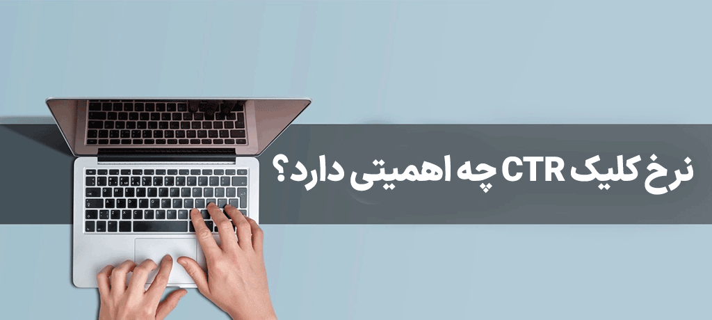 افزایش CTR صفحات سایت : راهنمای جامع، فنی و کاربردی برای دستیابی به نتایج برتر در موتورهای جستجو این مقاله یک راهنمای جامع و عمیق برای افزایش نرخ کلیک (CTR) صفحات وب‌سایت شماست. هدف ما ارائه محتوایی پیشرفته، عملیاتی و کاملاً یونیک است که با رعایت اصول سئو روز دنیا (۲۰۲۵) و استانداردهای E-E-A-T، به شما کمک کند تا از رقبا پیشی گرفته و ترافیک ارگانیک با کیفیت‌تری جذب کنید. مطالب ارائه شده در این سند، حاصل تحلیل‌های پیشرفته بر الگوریتم‌های گوگل و رفتار کاربران است و برای متخصصان سئو، وب‌مسترها و مدیران محتوا طراحی شده است.  تعریف CTR، مفهوم نرخ کلیک، جایگاه آن در سئو، اهمیت آن در الگوریتم‌های گوگل، تحلیل رفتار کاربران، اهمیت Impression در کنار CTR، مثال‌های عددی، اشتباهات رایج در تحلیل CTR نرخ کلیک (Click-Through Rate یا CTR) یکی از معیارهای حیاتی در دنیای بهینه‌سازی موتور جستجو (SEO) و بازاریابی دیجیتال است. به زبان ساده، CTR نشان‌دهنده درصدی از کاربرانی است که پس از مشاهده یک لینک (نمایش یا Impression) در نتایج موتور جستجو، تبلیغات یا هر پلتفرم دیگری، بر روی آن لینک کلیک می‌کنند. درک عمیق این مفهوم و نحوه تأثیرگذاری آن بر موفقیت کلی وب‌سایت، اولین گام برای افزایش ترافیک ارگانیک و بهبود رتبه‌بندی در گوگل است. تعریف فنی و فرمول محاسبه CTR- افزایش CTR صفحات سایت CTR به صورت یک نسبت ساده محاسبه می‌شود: [ \text{CTR} = \frac{\text{تعداد کلیک‌ها}}{\text{تعداد نمایش‌ها (Impressions)}} \times 100 ] برای مثال، اگر یک صفحه از سایت شما ۱۰۰۰ بار در نتایج گوگل نمایش داده شود و از این میان ۱۰۰ نفر بر روی لینک آن کلیک کنند، CTR آن صفحه برابر با ۱۰ درصد خواهد بود. اهمیت Impression (نمایش): کلیک‌ها به تنهایی کافی نیستند. یک CTR بالا بر روی تعداد کمی از Impressionها، اهمیت چندانی ندارد. CTR تنها زمانی معنا پیدا می‌کند که آن را در کنار تعداد نمایش‌ها تحلیل کنیم. یک صفحه ممکن است CTR بالایی داشته باشد (مثلاً ۲۰٪)، اما اگر تنها ۱۰۰ بار نمایش داده شود، تأثیر آن بر ترافیک کلی سایت ناچیز خواهد بود. برعکس، اگر یک صفحه با ۱۰۰,۰۰۰ نمایش، CTR پایینی (مثلاً ۰.۵٪) داشته باشد، پتانسیل بسیار بالایی برای رشد دارد. جایگاه CTR در الگوریتم‌های گوگل: سیگنال رتبه بندی یا نتیجه رتبه بندی؟- افزایش CTR صفحات سایت یکی از بحث‌های قدیمی در جامعه سئو این است که آیا CTR یک "سیگنال رتبه بندی مستقیم" است یا صرفاً یک "نتیجه جانبی" از رتبه بندی خوب؟ دیدگاه غالب و مدرن این است که گوگل از CTR به عنوان یک فاکتور کلیدی برای سنجش میزان ارتباط و کیفیت نتایج نمایش داده شده استفاده می‌کند. گوگل با هدف ارائه بهترین تجربه ممکن به کاربران، تلاش می‌کند نتایجی را در رتبه‌های بالاتر قرار دهد که بیشترین احتمال کلیک شدن توسط کاربر را دارند. اگر یک صفحه در رتبه ۵ باشد اما CTR آن از صفحه رتبه ۳ بالاتر باشد، گوگل این سیگنال را دریافت می‌کند که کاربر احتمالاً محتوای صفحه ۵ را مرتبط‌تر و جذاب‌تر یافته است. در نتیجه، گوگل ممکن است رتبه آن صفحه را ارتقا دهد. این مکانیسم، بخشی از الگوریتم‌های یادگیری ماشین گوگل برای ارزیابی کیفیت نتایج (Ranking Quality) است. تحلیل رفتار کاربران و تأثیر CTR بر رتبه‌بندی - افزایش CTR صفحات سایت گوگل می‌خواهد بداند که کاربر پس از جستجو، دقیقاً چه اقدامی انجام می‌دهد. CTR اولین نقطه تماس کاربر با محتوای شما در SERP (صفحه نتایج موتور جستجو) است. اگر عنوان و توضیحات متا شما جذاب نباشند، کاربر حتی اگر محتوای عالی داشته باشید، کلیک نخواهد کرد. الگوریتم‌های رتبه‌بندی (به ویژه الگوریتم‌های مبتنی بر یادگیری ماشین مانند RankBrain): گوگل از سیگنال‌های رفتاری کاربر برای ارزیابی رضایت از نتایج استفاده می‌کند. CTR یک سیگنال اولیه است. اگر یک کاربر جستجویی انجام دهد، روی لینک شما کلیک کند و بلافاصله بازگردد (Bounce Back)، این نشان‌دهنده عدم تطابق بین آنچه عنوان وعده داده و آنچه محتوا ارائه کرده، است. این رفتار منفی بر CTR آینده و رتبه صفحه تأثیر می‌گذارد. اهمیت Impression در کنار CTR: معیاری برای فرصت‌ها توجه صرف به CTRهای بالا در رتبه‌های پایین، می‌تواند گمراه‌کننده باشد. استراتژی مدرن سئو بر شناسایی صفحات با "Impression بالا و CTR پایین" تمرکز دارد. این صفحات نشان‌دهنده فرصت‌های دست‌نخورده‌ای هستند که گوگل آن‌ها را معتبر می‌داند (رتبه خوبی دارند)، اما عنوان و توضیحات متا آن‌ها به اندازه کافی برای ترغیب کاربر به کلیک کردن، جذاب نیست. مثال عددی: صفحه A: رتبه ۳، ۱۰۰۰ Impression، CTR 15% (۱۵۰ کلیک). صفحه B: رتبه ۸، ۵۰۰۰ Impression، CTR 1% (۵۰ کلیک). صفحه A عملکرد خوبی دارد و CTR آن عالی است، اما حجم ترافیک محدودی دارد. صفحه B با وجود رتبه پایین‌تر، پتانسیل بسیار بیشتری دارد. اگر بتوانید CTR صفحه B را از ۱٪ به ۳٪ برسانید (با بهینه‌سازی عنوان و متا)، تعداد کلیک‌ها از ۵۰ به ۱۵۰ می‌رسد، بدون اینکه رتبه صفحه تغییر کند. این همان "بهینه‌سازی بر روی صفحه نتایج" است که در این مقاله به تفصیل بررسی خواهد شد. اشتباهات رایج در تحلیل CTR بسیاری از مدیران وب‌سایت‌ها در تحلیل CTR دچار اشتباهاتی می‌شوند که مانع از رشد می‌شود: ۱. تحلیل CTR بدون در نظر گرفتن رتبه: همانطور که در مثال بالا دیدیم، CTR یک صفحه در رتبه ۱ کاملاً با CTR همان صفحه در رتبه ۱۰ متفاوت است. به طور معمول، CTR در رتبه ۱ به مراتب بالاتر است. مقایسه CTR یک صفحه در رتبه ۱۰ با میانگین CTR رتبه ۱، نتیجه‌گیری اشتباهی است. باید CTR هر رتبه را با میانگین آن رتبه مقایسه کرد. ۲. تمرکز بیش از حد بر CTR در برابر رتبه‌های بالا: برخی فکر می‌کنند اگر در رتبه ۱ هستند، CTR آن‌ها بهینه است. در حالی که حتی در رتبه ۱ نیز ممکن است فضای بیشتری برای بهبود وجود داشته باشد. اگر میانگین CTR رتبه ۱ برای یک کلمه کلیدی ۲۰٪ است و شما ۱۲٪ هستید، هنوز ۹٪ پتانسیل رشد دارید. ۳. عدم تفکیک بین CTR بر اساس دستگاه: CTR در موبایل و دسکتاپ می‌تواند بسیار متفاوت باشد. کاربران موبایل در حال حرکت هستند و ممکن است سریع‌تر کلیک کنند، اما همچنین ممکن است بیشتر دچار حواس‌پرتی شوند. باید گزارشات را بر اساس نوع دستگاه تفکیک کرد. ۴. نادیده گرفتن تأثیر جستجوهای برندی (Branded Search): صفحات مربوط به برند شما (مانند "مجتمع فنی تهران نمایندگی ونک") معمولاً CTR بسیار بالایی دارند، زیرا کاربران دقیقاً به دنبال شما هستند. این CTRهای بالا نباید با CTR کلمات کلیدی عمومی مقایسه شوند. ۵. تحلیل CTR در مدت زمان کوتاه: گوگل نیاز به زمان دارد تا تغییرات در عنوان یا توضیحات متا را ببیند و اثرات آن‌ها را در رتبه‌بندی اعمال کند. تحلیل CTR بلافاصله پس از اعمال تغییرات، منجر به قضاوت‌های عجولانه می‌شود. CTR یک معیار حیاتی است که نشان‌دهنده جذابیت بصری و ارتباط محتوای شما با قصد کاربر در صفحه نتایج است. درک این نکته که CTR یک سیگنال قدرتمند برای گوگل است و تحلیل آن باید همراه با داده‌های Impression و رتبه انجام شود، پایه و اساس استراتژی‌های موفق افزایش کلیک را تشکیل می‌دهد. برای دستیابی به درک عمیق‌تر و اجرای تکنیک‌های پیشرفته، به بخش‌های بعدی این راهنما که به طور خاص بر روی بهینه‌سازی عناصر SERP متمرکز هستند، خواهیم پرداخت. لازم به ذکر است که برای یادگیری عمیق‌تر این مفاهیم و پیاده‌سازی عملی آن‌ها، بهترین دوره آموزش سئو در مجتمع فنی تهران نمایندگی ونک برگزار می‌گردد. نقش رفتار کاربر (User Intent, Dwell Time, Interaction) در افزایش یا کاهش CTR، تحلیل سیگنال‌های رفتاری، چطور گوگل کیفیت کلیک را اندازه‌گیری می‌کند افزایش نرخ کلیک (CTR) فقط به معنای نوشتن یک عنوان جذاب نیست؛ بلکه به درک عمیق روانشناسی کاربر و نحوه تعامل او با نتایج جستجو بستگی دارد. گوگل دیگر صرفاً به دنبال لینک‌هایی نیست که کلیک می‌شوند، بلکه به دنبال لینک‌هایی است که کلیک‌های باکیفیت تولید می‌کنند. در این بخش، نقش حیاتی قصد کاربر (User Intent)، زمان ماندگاری (Dwell Time) و تعاملات پس از کلیک را در اکوسیستم CTR بررسی می‌کنیم و خواهیم دید که گوگل چگونه این سیگنال‌ها را می‌سنجد. User Intent (قصد جستجو): سنگ بنای CTR موفق User Intent هسته اصلی سئو مدرن است. این مفهوم به نیت واقعی کاربر پشت کلمه کلیدی جستجو شده اشاره دارد. اگر عنوان شما به درستی به قصد کاربر پاسخ ندهد، حتی اگر کلیک کنید، کاربر به سرعت صفحه را ترک خواهد کرد و این به ضرر CTR آینده شما خواهد بود. قصد جستجو به طور کلی به چهار دسته اصلی تقسیم می‌شود: اطلاعاتی (Informational): کاربر به دنبال پاسخ یک سؤال است (مثال: "CTR چیست؟"). تجاری (Commercial Investigation): کاربر در حال تحقیق درباره یک محصول یا خدمات است (مثال: "بهترین دوره آموزش سئو"). تراکنشی (Transactional): کاربر قصد خرید یا انجام اقدام خاصی را دارد (مثال: "خرید هاست ارزان"). مسیریابی (Navigational): کاربر به دنبال یک وب‌سایت خاص است (مثال: "سایت مجتمع فنی تهران"). تأثیر User Intent بر CTR: اگر کاربر برای یک جستجوی اطلاعاتی، لینکی با عنوان "خرید دوره سئو با تخفیف ویژه" را ببیند، احتمالاً روی آن کلیک نخواهد کرد، زیرا قصد او کسب اطلاعات است، نه خرید. اگر به طور تصادفی کلیک کند، بلافاصله باز می‌گردد (Bounce). برای افزایش CTR، عنوان و توضیحات متا شما باید به وضوح نیت کاربر را هدف قرار دهند. مثال کاربردی: برای عبارت "افزایش CTR"، اگر شما یک مقاله جامع (Informational) دارید، عنوان شما باید این موضوع را منعکس کند، مثلاً: "راهنمای جامع افزایش CTR صفحات سایت: از صفر تا صد ترفندهای سئو". این عنوان با Intent کاربر کاملاً همخوانی دارد و CTR ارگانیک را افزایش می‌دهد. Dwell Time (زمان ماندگاری): سنجش کیفیت تعامل Dwell Time مدت زمانی است که کاربر پس از کلیک بر روی لینک شما، در صفحه می‌ماند و قبل از بازگشت به نتایج جستجو، محتوای شما را مصرف می‌کند. Dwell Time یک سیگنال قدرتمند از رضایت کاربر است. ارتباط Dwell Time با CTR: گوگل Dwell Time را برای ارزیابی کیفیت نتایج استفاده می‌کند. یک Dwell Time بالا به گوگل نشان می‌دهد که محتوای شما به نیاز کاربر پاسخ داده است. اگر CTR شما بالا باشد اما Dwell Time بسیار پایین، گوگل به این نتیجه می‌رسد که عنوان شما جذاب بوده اما محتوا ضعیف است. این امر در بلندمدت باعث کاهش رتبه و به تبع آن کاهش CTR می‌شود. چگونه Dwell Time بر CTR تأثیر می‌گذارد؟ اگر کاربران شما به طور مداوم پس از کلیک بر روی لینک شما، به سرعت به SERP بازگردند (Pogo-sticking)، گوگل متوجه می‌شود که لینک شما برای آن کوئری مناسب نیست. این سیگنال منفی به الگوریتم‌ها ارسال می‌شود و احتمال نمایش شما در رتبه‌های بالاتر را کاهش می‌دهد، در نتیجه CTR شما افت می‌کند. Interaction (تعامل پس از کلیک): فراتر از زمان ماندگاری تعاملات کاربر شامل کلیک بر روی دکمه‌ها، مشاهده ویدئوها، مطالعه بخش‌های مختلف، اسکرول کردن، و استفاده از امکانات تعاملی صفحه است. این سیگنال‌ها نشان می‌دهند که کاربر واقعاً محتوا را مصرف کرده است. نقش تعامل در افزایش CTR آینده: اگر کاربری با محتوای شما تعامل عمیقی داشته باشد، احتمال اینکه دفعه بعد که برای همان کوئری جستجو می‌کند، دوباره روی لینک شما کلیک کند، افزایش می‌یابد. این امر به طور مستقیم بر تکرار کلیک‌های شما و بهبود پایدار CTR تأثیر می‌گذارد. برای مثال، اگر کاربر در سایتی که توسط مجتمع فنی تهران نمایندگی ونک ارائه شده، یک دوره جذاب پیدا کند و در آن ثبت‌نام کند، این سیگنال تعامل قوی برای گوگل خواهد بود. چطور گوگل کیفیت کلیک را اندازه‌گیری می‌کند؟ گوگل از ترکیبی از سیگنال‌های رفتاری برای اندازه‌گیری کیفیت کلیک استفاده می‌کند: نرخ بازگشت مستقیم (Direct Return Rate): سرعتی که کاربر پس از کلیک از صفحه شما به صفحه نتایج جستجو باز می‌گردد. بازگشت سریع (زیر ۱۰ ثانیه) معمولاً نشان‌دهنده یک کلیک ناموفق است. نرخ پرش (Bounce Rate): اگرچه نرخ پرش به تنهایی معیار دقیقی برای سئو نیست، اما در کنار Dwell Time و زمان صرف شده در سایت، می‌تواند نشان‌دهنده عدم تطابق محتوا با قصد جستجو باشد. CTR تکراری (Repeat CTR): اگر کاربری که قبلاً با محتوای شما تعامل داشته، دوباره برای همان کوئری جستجو کند و مجدداً روی لینک شما کلیک کند، این یک سیگنال مثبت قوی برای گوگل است. Search Engine Results Page (SERP) Engagement: گوگل با استفاده از ابزارهایی مانند "People Also Ask" و مقایسه کلیک‌ها با نمایش‌ها، متوجه می‌شود که آیا کاربران پس از مشاهده نتایج، جستجوی خود را اصلاح می‌کنند یا خیر. اگر کاربران پس از کلیک بر روی لینک شما، جستجوی خود را اصلاح کنند، نشان می‌دهد که محتوای شما پاسخ کامل را ارائه نکرده است. تأثیر سیگنال‌های رفتاری بر CTR در طول زمان: بهینه‌سازی CTR یک فرآیند دو مرحله‌ای است: مرحله ۱: فریب دادن SERP (عناوین و متا): ترغیب کاربر به کلیک. مرحله ۲: حفظ کاربر (محتوا و UX): نگه داشتن کاربر و تشویق به تعامل عمیق برای ایجاد سیگنال‌های مثبت که در نهایت منجر به بهبود CTR در آینده می‌شود. اگر در مرحله ۲ شکست بخورید (Dwell Time پایین)، گوگل در نهایت در مرحله ۱ شما را تنبیه خواهد کرد (کاهش رتبه و CTR). تحلیل سیگنال‌های رفتاری در ابزارهای سئو برای تحلیل این سیگنال‌ها، استفاده از Google Search Console (GSC) ضروری است. در GSC، شما می‌توانید CTR را بر اساس کلمات کلیدی، صفحات و دستگاه‌های مختلف مشاهده کنید. اما برای سنجش Dwell Time و تعامل، Google Analytics (GA4) ابزار اصلی است. نکته پیشرفته: در GA4، باید رویدادهای تعاملی مانند زمان اسکرول، تعامل با ویدئو، و دانلود منابع را ردیابی کنید. این داده‌ها به شما کمک می‌کنند تا بفهمید کدام بخش‌های محتوا کاربران را نگه می‌دارد و کدام بخش‌ها باعث خروج زودهنگام آن‌ها می‌شود. ارتباط با مجتمع فنی تهران نمایندگی ونک: در دوره‌های پیشرفته سئو که در مجتمع فنی تهران نمایندگی ونک برگزار می‌شود، تمرکز ویژه‌ای بر روی تحلیل عمیق این سیگنال‌های رفتاری با استفاده از ابزارهای تحلیلی و نحوه تبدیل آن‌ها به استراتژی‌های عملی برای بهبود رتبه و CTR می‌شود. کارگاه‌های عملی ما به شما می‌آموزد چگونه از طریق بهینه‌سازی تجربه کاربری، سیگنال‌های مثبت به گوگل ارسال کنید. برای اطلاعات بیشتر با شماره 02188889796 تماس بگیرید. CTR صرفاً یک عدد نیست؛ بلکه بازتابی از موفقیت شما در برآورده کردن "قصد جستجوی" کاربر در نتایج جستجو است. اگر عنوان شما جذاب باشد اما محتوای شما به درستی به نیاز کاربر پاسخ ندهد (Dwell Time پایین)، گوگل این عدم رضایت را تشخیص داده و CTR شما را در بلندمدت کاهش خواهد داد. تمرکز بر Intent، Dwell Time و تعاملات پس از کلیک، کلید دستیابی به CTR پایدار و بالا در سئوی ۲۰۲۵ است.  بهینه‌سازی عنوان‌ها (Title Optimization): فرمول‌های حرفه‌ای ساخت عنوان کلیک‌خور، استفاده از اعداد، کلمات احساسی، ساختارهای قدرتمند، اشتباهات رایج در انتخاب عنوان، روش‌های تست A/B در عنوان عنوان صفحه (Title Tag) مهم‌ترین عنصر در صفحه نتایج موتور جستجو (SERP) است. این اولین چیزی است که کاربر می‌بیند و تصمیم می‌گیرد که آیا لینک شما ارزش کلیک کردن دارد یا خیر. یک عنوان بهینه، پلی است بین کوئری کاربر و محتوای شما. در این بخش، به فرمول‌های پیشرفته، تکنیک‌های روانشناختی و روش‌های تست عنوان برای دستیابی به حداکثر CTR خواهیم پرداخت. اهمیت حیاتی Title Tag در CTR - افزایش CTR صفحات سایت گوگل به طور رسمی اعلام کرده است که تگ عنوان یکی از سه فاکتور رتبه‌بندی اصلی (همراه با محتوا و بک‌لینک‌ها) است. اما تأثیر مستقیم آن بر CTR غیرقابل انکار است. یک عنوان باید سه ویژگی اصلی داشته باشد: مرتبط باشد (Relevance)، جذاب باشد (Appealing) و طول مناسبی داشته باشد (Optimal Length). محدودیت طول و نمایش در SERP: گوگل معمولاً حدود ۵۰ تا ۶۰ کاراکتر یا ۶۰۰ پیکسل (بسته به اندازه کاراکترها) را نمایش می‌دهد. اگر عنوان شما طولانی‌تر باشد، برش می‌خورد (Truncated) و جذابیت خود را از دست می‌دهد. این موضوع به ویژه در موبایل که فضای کمتری وجود دارد، اهمیت بیشتری پیدا می‌کند. فرمول‌های حرفه‌ای ساخت عنوان کلیک‌خور برای ساخت عناوینی که نرخ کلیک بالایی دارند، باید از فرمول‌ها و تکنیک‌های روانشناسی استفاده کرد که فراتر از قرار دادن کلمه کلیدی اصلی است. فرمول ۱: کلمه کلیدی + عدد + کلمه قدرت‌بخش (Power Word) این فرمول بسیار مؤثر است، زیرا اعداد حس کنجکاوی و ساختار مشخصی ایجاد می‌کنند و کلمات قدرت‌بخش (مانند: جامع، سریع، تضمینی، حرفه‌ای) احساس فوریت یا ارزش ایجاد می‌کنند. مثال: "افزایش CTR صفحات سایت: ۷ تکنیک حرفه‌ای برای فورسازی کلیک‌ها" فرمول ۲: سؤال + پاسخ مختصر + کلمه کلیدی این روش مستقیماً به ذهن کاربر حمله می‌کند و وعده پاسخگویی مستقیم می‌دهد. مثال: "چگونه CTR را افزایش دهیم؟ راهنمای جامع بهینه‌سازی عنوان و متا" فرمول ۳: استفاده از سال جاری و کلمات ترند (Timeliness & Freshness) گوگل به محتوای به‌روز اهمیت می‌دهد. استفاده از سال جاری، به خصوص در موضوعاتی که دائماً در حال تغییر هستند (مانند سئو)، بسیار مهم است. مثال: "بهترین استراتژی‌های سئو در ۲۰۲۵: آخرین نکات افزایش CTR" فرمول ۴: ارائه ارزش با محوریت مزیت (Benefit-Driven) به جای توصیف محتوا، بر مزایایی که کاربر از خواندن آن کسب می‌کند، تأکید کنید. مثال: "افزایش ۱۰ برابری ترافیک ارگانیک با بهینه‌سازی هوشمند CTR" استفاده از اعداد در عناوین: جادوی اعداد - افزایش CTR صفحات سایت اعداد به طور بصری توجه را جلب می‌کنند و به کاربر وعده می‌دهند که اطلاعات به صورت ساختاریافته و قابل هضم ارائه شده‌اند. اعداد فرد در مقابل اعداد زوج: تحقیقات نشان می‌دهد اعداد فرد (مانند ۳، ۵، ۷، ۹) اغلب کمی بهتر از اعداد زوج عمل می‌کنند، زیرا ذهن آن‌ها را "خاص‌تر" می‌یابد. اعداد بزرگ و چشمگیر: استفاده از اعداد بزرگ در عناوین لیست‌وار (Listicles) مانند "۱۰۰ روش برای..." می‌تواند بسیار مؤثر باشد. اعداد در داخل پرانتز یا کروشه: قرار دادن اعداد یا اطلاعات تکمیلی (مانند [به‌روزرسانی ۲۰۲۵] یا (PDF رایگان)) در پرانتز، توجه بیشتری را جلب می‌کند. کلمات احساسی (Power Words) و کلمات عاطفی کلماتی که حس کنجکاوی، فوریت، هیجان یا ترس از دست دادن (FOMO) ایجاد می‌کنند، می‌توانند CTR را به شدت افزایش دهند. این کلمات شامل: عاطفی/ترس: ممنوعه، مخفی، پنهان، اشتباهات مرگبار، خطرناک. قدرت/تضمین: تضمین شده، اثبات شده، حرفه‌ای، تخصصی، پیشرفته. فوریت/تازگی: جدید، اکنون، فوری، آپدیت شده، آخرین. ترکیب با برند: برای کسب‌وکارهایی مانند مجتمع فنی تهران نمایندگی ونک، ترکیب نام برند می‌تواند به عنوان یک عامل اطمینان‌بخش عمل کند و CTR را بهبود بخشد، به خصوص برای جستجوهای برندی یا جستجوهایی که به دنبال اعتبار هستند. مثال: "آموزش جامع سئو ۲۰۲۵ | توسط مجتمع فنی تهران نمایندگی ونک" اشتباهات رایج در انتخاب عنوان - افزایش CTR صفحات سایت بسیاری از مدیران وب‌سایت‌ها، ناآگاهانه با این اشتباهات CTR خود را نابود می‌کنند: طولانی بودن بیش از حد: عنوان‌های بالای ۷۰ کاراکتر، معمولاً در SERP برش می‌خورند و پیام اصلی را ناقص می‌رسانند. محتوای تکراری (Keyword Stuffing): تکرار بیش از حد کلمه کلیدی باعث می‌شود عنوان غیرطبیعی به نظر برسد و ممکن است گوگل آن را به عنوان اسپم شناسایی کند. نادیده گرفتن قصد جستجو: نوشتن عنوان تجاری برای کوئری اطلاعاتی، یا برعکس. استفاده از کلمات کلیدی در جای اشتباه: کلمه کلیدی اصلی باید تا حد امکان در ابتدای عنوان قرار گیرد تا هم برای کاربر و هم برای گوگل اولویت داشته باشد. استفاده از کلمات عمومی و غیرجذاب: عناوینی مانند "صفحه اصلی" یا "درباره ما" که هیچ ارزشی ارائه نمی‌دهند. روش‌های تست A/B برای بهینه‌سازی عنوان بهینه‌سازی عنوان یک فرایند آزمون و خطا است. برای اطمینان از تأثیر تغییرات، باید آن‌ها را به صورت علمی تست کرد. ۱. استفاده از ابزارهای A/B تستینگ (مانند Google Optimize یا Optimizely): این ابزارها به شما اجازه می‌دهند که دو یا چند نسخه از عنوان یک صفحه را به صورت همزمان به کاربران نمایش دهید و بر اساس CTR واقعی، بهترین نسخه را شناسایی کنید. ۲. استفاده از گزارش عملکرد در Google Search Console (GSC): این روش رایج‌ترین و در دسترس‌ترین شیوه است. مرحله ۱: یک کوئری هدف را انتخاب کنید که Impression بالایی دارد اما CTR پایینی (مثلاً کمتر از ۵٪). مرحله ۲: عنوان فعلی را یادداشت کنید. مرحله ۳: یک عنوان جدید بر اساس فرمول‌های بالا ایجاد کنید. مرحله ۴: عنوان جدید را در کد HTML صفحه جایگزین کنید. مرحله ۵: پس از یک دوره زمانی مشخص (حداقل ۲ تا ۴ هفته)، مجدداً CTR همان کوئری را در GSC بررسی کنید. اگر CTR افزایش یافته باشد، تغییر را نهایی کنید. نکته مهم در تست GSC: هنگام تست در GSC، باید اطمینان حاصل کنید که رتبه صفحه در طول دوره تست تغییر معناداری نداشته باشد. تغییر رتبه می‌تواند بر CTR تأثیر بگذارد و نتایج تست شما را مخدوش کند. ۳. استفاده از ابزارهای تخصصی A/B Testing در سئو (مانند ابزارهای رقبا): برخی پلتفرم‌ها مانند وبسیما یا ابزارهای مشابه، امکاناتی برای تست عنوان‌ها در نتایج جستجو ارائه می‌دهند که تحلیل دقیق‌تری از تأثیر تغییرات بر CTR فراهم می‌کنند. نتیجه‌گیری بخش سوم: عنوان صفحه دروازه ورودی شما به دنیای سئو است. با استفاده از فرمول‌های ساختاریافته، تزریق اعداد و کلمات احساسی، و تست‌های علمی A/B، می‌توانید CTR صفحات خود را به طور چشمگیری افزایش دهید. این مهارت نیازمند درک عمیق از روانشناسی کاربر و تکنیک‌های پیشرفته سئو است که در بهترین دوره آموزش سئو در مجتمع فنی تهران نمایندگی ونک به تفصیل آموزش داده می‌شود. متخصصان ما در خیابان ولیعصر، پایین‌تر از میدان ونک، خیابان 16 گاندی، پلاک 16 آماده ارائه این دانش تخصصی به شما هستند. بخش 4: بهینه‌سازی توضیحات متا: چگونه متن متا را جذاب کنیم؟ نمونه‌های خوب و بد، استفاده از Call to Action، اهمیت هماهنگی بین عنوان و متا توضیحات متا (Meta Descriptions) دومین عنصر متنی هستند که کاربران پس از عنوان در SERP مشاهده می‌کنند. اگرچه متا دیسکریپشن یک فاکتور رتبه‌بندی مستقیم نیست، اما نقش حیاتی در «تشویق به کلیک» (Conversion on SERP) و افزایش CTR دارد. یک توضیحات متا جذاب، مکمل عنوان بوده و قول محتوای باکیفیت را به کاربر می‌دهد. نقش توضیحات متا در الگوریتم‌های گوگل گوگل معمولاً توضیحات متا را همانطور که شما نوشته‌اید، نمایش می‌دهد، مگر اینکه محتوای صفحه شما ارتباط بهتری با کوئری کاربر داشته باشد. در این صورت، گوگل ممکن است توضیحات متا شما را با عبارات جستجو شده پررنگ (Bold) کند، حتی اگر آن عبارات دقیقاً کلمه کلیدی اصلی شما نباشند. این هایلایت شدن (Highlighting)، به شدت توجه کاربر را جلب کرده و CTR را افزایش می‌دهد. نکته کلیدی: اگر گوگل توضیحات متا شما را بازنویسی می‌کند، این نشانه‌ای قوی است که متن متا شما به اندازه کافی مرتبط با کوئری‌های مختلف نیست. اصول نوشتن توضیحات متا جذاب (حداکثر ۱۵۵-۱۶۰ کاراکتر) محدودیت کاراکتر در متا دیسکریپشن بسیار مهم است. رعایت این محدودیت باعث می‌شود کل پیام شما نمایش داده شود و از برش خوردگی جلوگیری شود. ۱. تکرار کلمه کلیدی اصلی (اما نه به صورت اسپم) کلمه کلیدی اصلی باید در متن توضیحات متا ذکر شود. اگر گوگل آن را هایلایت کند، به طور مؤثری توجه کاربر را جلب می‌کند. هدف این است که کاربر احساس کند این صفحه دقیقاً همان چیزی است که او به دنبال آن بوده است. ۲. ارائه ارزش منحصر به فرد (Unique Value Proposition - UVP) توضیحات متا باید به طور خلاصه بیان کند که چرا این صفحه بهتر از سایر نتایج است. این می‌تواند شامل موارد زیر باشد: پوشش جامع موضوع به‌روز بودن محتوا (مثلاً ۲۰۲۵) تخصص ارائه شده (مثلاً توسط متخصصین مجتمع فنی تهران نمایندگی ونک) ۳. استفاده از زبان فعال و جذاب متن متا نباید منفعل باشد. از افعال قوی و لحنی متقاعدکننده استفاده کنید. مقایسه: بد (منفعل): "در این مقاله، ما درباره افزایش CTR صحبت می‌کنیم و روش‌هایی برای بهتر شدن آن ارائه می‌دهیم." خوب (فعال): "یاد بگیرید چگونه CTR صفحات خود را با ترفندهای پیشرفته سئو افزایش دهید و ترافیک ارگانیک خود را جهش دهید." استفاده استراتژیک از Call to Action (CTA) یک CTA قوی در توضیحات متا، کاربران را به سمت اقدام مورد نظر (کلیک کردن) هدایت می‌کند. CTA باید مشخص و مرتبط با Intent کاربر باشد. نمونه CTAهای مؤثر برای توضیحات متا: "همین حالا شروع کنید" "بیشتر بیاموزید" "آموزش کامل را ببینید" "پاسخ خود را بیابید" "دانلود رایگان [منبع]" اهمیت هماهنگی بین عنوان و متا: مهم‌ترین نکته این است که عنوان و توضیحات متا باید یکدیگر را تکمیل کنند، نه تکرار کنند. عنوان باید کاربر را جذب کند و متا باید تأیید کند که محتوا، وعده عنوان را برآورده خواهد کرد. مثال هماهنگی خوب: عنوان: ۷ گام عملی برای افزایش CTR صفحات سایت در ۲۰۲۵ متا: با این ۷ استراتژی اثبات شده، CTR صفحات خود را تا چند برابر افزایش دهید. آموزش کامل و کاربردی برای متخصصین سئو. همین حالا کلیک کنید! نمونه‌های خوب و بد در توضیحات متا نمونه بد: عنوان: بهترین دوره آموزش سئو متا: این وب‌سایت اطلاعاتی درباره دوره‌های آموزشی سئو در تهران ارائه می‌دهد. برای کسب اطلاعات بیشتر، با ما تماس بگیرید. مشکل: توضیحات متا بسیار عمومی، فاقد CTA مشخص و فاقد ارزش پیشنهادی منحصربه‌فرد است. نمونه خوب: عنوان: جامع‌ترین دوره آموزش سئو در مجتمع فنی تهران نمایندگی ونک (بررسی E-E-A-T) متا: با شرکت در بهترین دوره آموزش سئو در مجتمع فنی تهران نمایندگی ونک، دانش خود را در زمینه سئو مدرن و تکنیک‌های ۲۰۲۵ ارتقا دهید. آموزش تخصصی سئو را همین امروز شروع کنید! (تلفن: 02188889796) مزیت: شامل کلمه کلیدی، ذکر اعتبار برند، CTA قوی و مشخصات تماس. تکنیک‌های پیشرفته برای بهینه‌سازی متا ۱. استفاده از متادیسکریپشن‌های مخصوص موبایل و دسکتاپ: اگرچه گوگل معمولاً یک متا دیسکریپشن واحد برای تمام دستگاه‌ها نمایش می‌دهد، اما در مواردی که تفاوت‌های ساختاری در نتایج SERP موبایل و دسکتاپ وجود دارد، می‌توان با استفاده از CSS یا جاوااسکریپت (به صورت غیرمستقیم و با رعایت احتیاط)، نمایش محتوا را بهینه کرد. اما راهکار اصلی، نوشتن یک متا دیسکریپشن کوتاه و چکیده است که در هر دو محیط قابل خواندن باشد. ۲. استفاده از کاراکترهای خاص و ایموجی‌ها (با احتیاط): در برخی موارد، استفاده هوشمندانه از ایموجی‌های مرتبط می‌تواند توجه را جلب کند. برای مثال، استفاده از 💡 یا ✅ می‌تواند متن را از یکنواختی خارج کند. با این حال، استفاده بیش از حد از ایموجی‌ها توصیه نمی‌شود، زیرا می‌تواند حرفه‌ای بودن سایت (که برای الگوریتم‌های E-E-A-T مهم است) را زیر سؤال ببرد. ۳. استفاده از اطلاعات پویا (Dynamic Meta Descriptions): این یک تکنیک پیشرفته است که در آن، متا دیسکریپشن بر اساس کوئری کاربر به صورت پویا تغییر می‌کند تا کلمه کلیدی جستجو شده در آن برجسته شود. این کار نیازمند برنامه‌نویسی است اما به طور تضمینی CTR را افزایش می‌دهد، زیرا کاربر همیشه کلمه کلیدی خود را در متن متا می‌بیند. اهمیت هماهنگی با اسکیما (Schema Markup) توضیحات متا باید با اطلاعاتی که از طریق اسکیما ارائه می‌دهید (مانند امتیازات ستاره‌ای یا FAQ)، همخوانی داشته باشد. اگر متا شما قول ۱۰٪ افزایش CTR را می‌دهد و اسکیما امتیاز ۵ ستاره برای یک بررسی محصول را نشان می‌دهد، این دو باید در یک راستا باشند. عدم هماهنگی، باعث کاهش اعتماد کاربر و کاهش CTR در آینده می‌شود. نتیجه‌گیری بخش چهارم: توضیحات متا پلی است که کاربر را از SERP به صفحه شما هدایت می‌کند. جذابیت آن مستقیماً بر CTR تأثیر می‌گذارد. با رعایت اصول نوشتن متن کوتاه، فعال، حاوی CTA و هماهنگ با عنوان، می‌توانید نرخ کلیک خود را به شدت بهبود بخشید. متخصصین ما در مجتمع فنی تهران نمایندگی ونک در دوره‌های پیشرفته سئو، نحوه ایجاد این متون تأثیرگذار را با جزئیات کامل آموزش می‌دهند. برای دریافت اطلاعات بیشتر با ما از طریق خیابان ولیعصر، پایین‌تر از میدان ونک، خیابان 16 گاندی، پلاک 16 در ارتباط باشید یا با تلفن 02188889796 تماس بگیرید. بخش 5: اسکیما مارک‌آپ و افزایش CTR: انواع اسکیماهای مؤثر، اسکیما FAQ، Article، Review، Breadcrumb، ستاره‌دار کردن نتایج، تأثیر Rich Results بر CTR اسکیما مارک‌آپ (Schema Markup) یا داده‌های ساختاریافته، کدهای جاوااسکریپت هستند که به موتورهای جستجو کمک می‌کنند تا محتوای صفحه شما را بهتر درک کنند و آن را به صورت «نتایج غنی» (Rich Results) در SERP نمایش دهند. این نمایش‌های بصری و برجسته، مهم‌ترین عامل در افزایش CTR در دنیای سئوی رقابتی امروز هستند. رقابت برای دیده شدن در میان نتایج استاندارد دشوار است، اما Rich Results به شما فضایی اختصاصی در صفحه نتایج می‌دهند. Rich Results: چرا دیده‌شدن بیشتر برابر با کلیک بیشتر است؟ نتایج غنی، نتایجی هستند که فراتر از عنوان و توضیحات متا استاندارد نمایش داده می‌شوند. این نتایج می‌توانند شامل ستاره‌های رتبه‌بندی، تصاویر کوچک (Thumbnails)، قیمت‌ها، تاریخ انتشار یا بخش‌های پرسش و پاسخ باشند. تأثیر بصری: نمایش بصری یک نتیجه غنی، آن را در میان نتایج متنی ساده متمایز می‌کند. چشم انسان به طور ناخودآگاه به عناصر بصری (مانند ستاره‌ها) جذب می‌شود. تحقیقات نشان می‌دهد که نتایج دارای Rich Snippets می‌توانند CTR را تا ۳۰ تا ۵۰ درصد افزایش دهند، حتی اگر رتبه آن‌ها پایین‌تر از رقبا باشد. انواع اسکیماهای کلیدی برای افزایش CTR برای افزایش CTR، باید اسکیماهایی را پیاده‌سازی کنید که مستقیماً بر نحوه نمایش در SERP تأثیر می‌گذارند. ۱. اسکیما Review (امتیازدهی و ستاره‌دار کردن) این اسکیما یکی از قدرتمندترین ابزارها برای افزایش CTR است. با استفاده از Review یا AggregateRating، می‌توانید میانگین امتیازات محصول یا محتوای خود را به صورت ستاره‌های رنگی در زیر نتایج نمایش دهید. کاربرد: صفحات محصول، مقالات مروری (Review Articles)، کسب‌وکارها. تأثیر بر CTR: کاربران تمایل شدیدی به کلیک بر روی نتایجی دارند که توسط دیگران تأیید شده‌اند (تأیید اجتماعی). یک محصول با ۴.۵ ستاره، بسیار جذاب‌تر از یک محصول بدون ستاره است. ۲. اسکیما FAQ (پرسش و پاسخ) این اسکیما به شما اجازه می‌دهد تا چند پرسش و پاسخ کوتاه مرتبط با موضوع صفحه را مستقیماً در SERP نمایش دهید. مزیت CTR: این اسکیما فضای عمودی (Vertical Space) بیشتری در صفحه نتایج اشغال می‌کند. با نمایش چند سؤال و پاسخ، شما عملاً بخشی از محتوای صفحه را به کاربر نشان می‌دهید و اعتماد او را جلب می‌کنید، قبل از اینکه کلیک کند. نکته پیشرفته: باید مطمئن شوید که سوالات مطرح شده مستقیماً به کوئری‌هایی که کاربران جستجو می‌کنند، پاسخ می‌دهند. ۳. اسکیما Article (مقاله) برای مقالات خبری، بلاگ پست‌ها و محتوای اطلاعاتی، اسکیما Article (که شامل زیرشاخه‌هایی مانند NewsArticle یا BlogPosting می‌شود) ضروری است. مزیت CTR: این اسکیما به گوگل کمک می‌کند تا تاریخ انتشار، نویسنده و تصاویر شاخص صفحه را بهتر تشخیص دهد و این اطلاعات را در نتایج جستجو نمایش دهد (مانند تصاویر کوچک یا تاریخ به‌روزرسانی). ۴. اسکیما Breadcrumb (مسیر راهنما) Breadcrumbs نه تنها برای ناوبری داخلی کاربر مفید هستند، بلکه نمایش آن‌ها در SERP (به جای URL بلند و پیچیده) یک مزیت بصری قوی ایجاد می‌کند. تأثیر بر CTR: Breadcrumbs به کاربر نشان می‌دهند که محتوای شما در ساختار سایت کجا قرار دارد و به خوبی سازماندهی شده است، که این امر حس حرفه‌ای بودن و ساختار منظم را منتقل می‌کند و CTR را بهبود می‌بخشد. ۵. اسکیما HowTo (چگونه انجام دهیم) برای محتوای آموزشی که شامل مراحل گام‌به‌گام است، اسکیما HowTo نتایج را به صورت یک لیست شماره‌گذاری شده جذاب در می‌آورد. کاربرد: برای صفحاتی که مراحل انجام یک کار را توضیح می‌دهند (مثلاً آموزش نصب یک نرم‌افزار یا انجام یک تکنیک سئو). چالش‌ها و ملاحظات پیاده‌سازی اسکیما پیاده‌سازی اسکیما باید دقیق و بدون خطا باشد. گوگل نسبت به اسکیماهای نادرست یا گمراه‌کننده بسیار حساس است. ۱. تأیید اعتبار اسکیما (Schema Validation): همیشه پس از پیاده‌سازی، از ابزارهایی مانند Schema Markup Validator یا Rich Results Test Tool گوگل استفاده کنید تا مطمئن شوید که کد شما صحیح است و امکان نمایش Rich Results وجود دارد. ۲. هماهنگی با E-E-A-T: اسکیماهای Author و Organization برای تقویت اعتبار (E-E-A-T) حیاتی هستند. با مشخص کردن نویسنده متخصص برای یک مقاله آموزشی (مثلاً با لینک دادن به پروفایل نویسنده که تجربه بالایی در زمینه سئو دارد)، احتمال نمایش نتایج غنی و افزایش CTR به دلیل اعتبار بالاتر، بیشتر می‌شود. این همان چیزی است که در بهترین دوره آموزش سئو در مجتمع فنی تهران نمایندگی ونک به عنوان بخش مهمی از سئوی مدرن آموزش داده می‌شود. ۳. ریسک نمایش نادرست (Misrepresentation): اگر اسکیما را به اشتباه پیاده‌سازی کنید (مثلاً امتیازی را برای یک صفحه محصول ثبت کنید که در صفحه نمایش داده نمی‌شود)، گوگل ممکن است سایت شما را به دلیل اسپم الگوریتمی جریمه کند که این امر منجر به حذف کامل Rich Snippets و کاهش شدید CTR می‌شود. نقش اسکیما در رقابت با رقبا (پارسپک، پیامیتو، جت‌سئو، وبسیما، RTL Theme) در فضای رقابتی امروز که اکثر رقبا (مانند پیامیتو یا جت‌سئو) بر سئو فنی تمرکز دارند، عدم استفاده از اسکیما به معنای از دست دادن یک فرصت بزرگ است. وب‌سایت‌هایی که از این امکانات بصری استفاده می‌کنند، نه تنها رتبه بهتری کسب می‌کنند (به دلیل سیگنال‌های مثبت)، بلکه به دلیل متمایز بودن در SERP، کلیک‌های بیشتری را جذب می‌کنند. مثال عملی: اگر یک کاربر کلمه "بهترین دوره آموزش سئو" را جستجو کند و نتایج رقبایی مانند وبسیما و جت‌سئو را ببیند که همگی اسکیما Review و FAQ دارند، کلیک بر روی لینکی که ستاره‌های زیادی دارد، محتمل‌تر است. اگر شما از این قابلیت استفاده نکنید، حتی با رتبه بالاتر، باز هم در مقابل نتایج غنی بازنده خواهید بود. نتیجه‌گیری بخش پنجم: اسکیما مارک‌آپ ابزاری قدرتمند برای فراتر رفتن از نتایج استاندارد گوگل و تبدیل شدن به یک "نتیجه غنی" است. با تمرکز بر اسکیماهای Review، FAQ و Breadcrumb، می‌توانید جذابیت بصری خود را در SERP افزایش داده و نرخ کلیک را به شکلی معنادار بهبود بخشید. برای یادگیری نحوه پیاده‌سازی صحیح و پیشرفته این کدها، شرکت در کارگاه‌های تخصصی مجتمع فنی تهران نمایندگی ونک توصیه می‌شود. آدرس ما: خیابان ولیعصر، پایین‌تر از میدان ونک، خیابان 16 گاندی، پلاک 16. بخش 6: استراتژی محتوایی برای افزایش CTR: اهمیت کیفیت محتوا، هدف جستجو، مانع‌های کلیک، تولید محتوای قابل اشتراک، استفاده از ترندها، مثال‌های واقعی CTR بالا تنها بهینه‌سازی عناصر بصری در SERP نیست؛ بلکه ریشه در محتوای اصلی صفحه دارد. گوگل هوشمندتر از آن است که تنها به عنوان و متا واکنش نشان دهد. اگر محتوای شما نتواند انتظارات کاربر را برآورده کند، سیگنال‌های رفتاری منفی ارسال شده و CTR در بلندمدت کاهش می‌یابد. در این بخش، استراتژی‌های محتوایی را بررسی می‌کنیم که مستقیماً بر جذابیت صفحه در نتایج جستجو تأثیر می‌گذارند. کیفیت محتوا: پایه و اساس E-E-A-T و CTR پایدار کیفیت محتوا، به خصوص در چارچوب استانداردهای E-E-A-T (تجربه، تخصص، اقتدار، اعتماد)، مستقیماً بر CTR تأثیر می‌گذارد. محتوای باکیفیت، منجر به Dwell Time بالاتر، تعامل بیشتر و در نهایت سیگنال‌های مثبت به گوگل می‌شود که رتبه را بهبود بخشیده و CTR را تقویت می‌کند. چگونه کیفیت محتوا بر CTR تأثیر می‌گذارد؟ اگر کاربر روی لینک شما کلیک کند و محتوای شما سطحی یا قدیمی باشد، سریعاً باز می‌گردد. این رفتار منفی به گوگل می‌گوید که محتوای شما برای آن کوئری مرتبط نیست. محتوای عمیق، جامع و تخصصی، مانند آنچه در آموزش‌های مجتمع فنی تهران نمایندگی ونک ارائه می‌شود، به کاربر دلیلی برای ماندن و تعامل می‌دهد. تطابق محتوا با هدف جستجو (Intent Matching) محتوای عالی باید دقیقاً با نیت کاربر مطابقت داشته باشد. اگر کاربری به دنبال یک راهنمای گام‌به‌گام است و شما یک مقاله صرفاً نظری ارائه دهید، CTR شما آسیب می‌بیند. استراتژی تطبیق Intent: شناسایی Intent: قبل از نوشتن، جستجوی کلمه کلیدی را انجام دهید و ببینید گوگل چه نوع محتوایی را رتبه‌بندی کرده است (لیست، راهنما، محصول). ساختار محتوا: ساختار مقاله خود را بر اساس غالب غالب در SERP طراحی کنید. اگر همه رقبا (مانند پارسپک یا پیامیتو در بخش‌های مرتبط خود) از لیست استفاده می‌کنند، شما نیز باید از آن پیروی کنید تا کاربر احساس آشنایی کند. مانع‌های کلیک (Click Barriers) و چگونگی رفع آن‌ها مانع‌های کلیک، عواملی در SERP هستند که کاربر را از کلیک کردن باز می‌دارند، حتی اگر محتوای خوبی داشته باشید. این موانع اغلب ناشی از عدم شفافیت در عنوان و متا هستند. ابهام در محتوا: اگر کاربر نداند آیا محتوای شما شامل موارد مورد نیازش هست یا خیر، ریسک کلیک را نمی‌پذیرد. راهکار: استفاده از عناوین توصیفی و متا دیسکریپشن‌های شفاف که به وضوح مزایا را لیست می‌کنند. عدم نمایش اعتبار: برای موضوعات حساس (YMYL - Your Money Your Life)، عدم نمایش تخصص نویسنده یک مانع بزرگ است. راهکار: استفاده از اسکیما Author و Bio مفصل نویسنده در ابتدای مقاله. تولید محتوای قابل اشتراک و افزایش CTR آینده محتوای قابل اشتراک، محتوایی است که کاربران آن را مفید می‌دانند و می‌خواهند برای دیگران ارسال کنند. این کار نه تنها بک‌لینک‌های باکیفیتی ایجاد می‌کند، بلکه بازدیدکنندگان جدیدی را نیز جذب می‌نماید که این امر بر CTR کلی برند شما تأثیر مثبت می‌گذارد. عناصر محتوای قابل اشتراک: داده‌های اصلی (Original Research): انتشار مطالعات موردی یا داده‌هایی که خودتان جمع‌آوری کرده‌اید. اینفوگرافیک‌های قدرتمند: محتوای بصری که مفاهیم پیچیده را ساده‌سازی می‌کند. آموزش‌های عمیق و End-to-End: محتوایی که کاربر را از A به Z راهنمایی کند. مثال واقعی: اگر سایتی یک مطالعه موردی جدید درباره "تأثیر هوش مصنوعی بر نرخ بازگشت مشتریان در صنعت پوشاک" منتشر کند، این محتوا به دلیل یونیک بودن، پتانسیل اشتراک‌گذاری بالا و CTR قوی در جستجوهای مرتبط با آن حوزه را خواهد داشت. استفاده از ترندها و محتوای داغ (Trending Content) گوگل محتوای به‌روز را ترجیح می‌دهد. استفاده از ترندها به شما اجازه می‌دهد که ترافیک ناگهانی و بالایی را جذب کنید، که می‌تواند CTR کلی سایت شما را برای مدت کوتاهی بالا ببرد. تکنیک‌های محتوای ترند: آپدیت محتوای قدیمی: محتوای قدیمی خود را با جدیدترین اطلاعات و ترندها بازنویسی کنید و تاریخ انتشار را به‌روز کنید. محتوای واکنشی (Reactive Content): در اسرع وقت نسبت به اخبار مهم صنعت خود واکنش نشان دهید و مقاله‌ای تحلیلی منتشر کنید. مثال: در حوزه سئو، اگر یک به‌روزرسانی بزرگ در الگوریتم گوگل اعلام شود، انتشار یک تحلیل عمیق در عرض ۲۴ ساعت، می‌تواند باعث شود که عنوان شما در SERP بسیار جذاب‌تر از رقبا باشد، زیرا کاربران به دنبال "تفسیر" آن اتفاق هستند. رقابت با ابزارهای تخصصی (جت‌سئو و RTL Theme) از طریق محتوا ابزارهایی مانند جت‌سئو یا قالب‌هایی مانند RTL Theme ممکن است در زمینه سئو فنی قوی باشند، اما محتوای آن‌ها گاهی اوقات بیش از حد فنی و کمتر کاربرپسند است. استراتژی شما باید تولید محتوایی باشد که تخصص فنی را با رویکرد آموزشی و کاربردی (مانند رویکرد مجتمع فنی تهران نمایندگی ونک در آموزش) ترکیب کند. تمرکز بر "چگونه" به جای "چه چیزی": به جای صرفاً توضیح دادن یک مفهوم سئو، نشان دهید که چگونه باید آن را پیاده‌سازی کرد. استفاده از داده‌های تست شده: اگر در حال آموزش یک تکنیک هستید، نتایج A/B تست‌های خود را به عنوان سند ارائه دهید تا E-E-A-T افزایش یابد. نتیجه‌گیری بخش ششم: CTR یک محصول جانبی از استراتژی محتوایی موفق است. محتوای شما باید هدف جستجو را برآورده کند، کیفیت بالایی داشته باشد، مانع‌های کلیک را از بین ببرد و به گونه‌ای طراحی شود که قابل اشتراک باشد. این رویکرد جامع، تضمین می‌کند که تغییرات شما در عنوان و متا، نتایج ماندگار به همراه داشته باشند. برای یادگیری عمیق‌تر این استراتژی‌های محتوایی، با مجتمع فنی تهران نمایندگی ونک تماس بگیرید. آدرس: خیابان ولیعصر، پایین‌تر از میدان ونک، خیابان 16 گاندی، پلاک 16. بخش 7: برندینگ و تأثیر اعتبار دامنه بر CTR: چرا دامنه‌های معتبر CTR بالاتری دارند؟ چگونه برند شخصی یا تجاری روی کلیک اثر می‌گذارد؟ راهکارهای عملی تقویت برند در سئوی پیشرفته، اعتبار دامنه (Domain Authority) و قدرت برند (Brand Authority) دیگر صرفاً بر رتبه تأثیر نمی‌گذارند، بلکه به طور مستقیم بر نرخ کلیک (CTR) نیز اثرگذار هستند. کاربران به طور ناخودآگاه به دامنه‌هایی که می‌شناسند، بیشتر اعتماد می‌کنند و تمایل بیشتری به کلیک بر روی نتایج آن‌ها در SERP دارند. اعتبار برند (Brand Authority) و سیگنال اعتماد گوگل گوگل از طریق سیگنال‌های متعددی میزان اعتبار یک برند را می‌سنجد. دامنه‌هایی که قوی‌تر هستند، اغلب CTR بالاتری دارند، حتی اگر عنوان و متا دیسکریپشن آن‌ها از نظر فنی کاملاً بهینه نباشد. این پدیده ناشی از "اعتماد اولیه" (Initial Trust) کاربر است. چرا دامنه‌های معتبر CTR بالاتری دارند؟ تشخیص بصری (Visual Recognition): وقتی نام یک برند شناخته شده (مانند مجله‌های بزرگ یا نهادهای آموزشی معتبر) در کنار نتایج جستجو ظاهر می‌شود، کاربر آن را فوراً تشخیص می‌دهد و بر روی آن کلیک می‌کند، بدون صرف زمان برای ارزیابی کامل عنوان. کاهش ریسک ادراک شده: کاربران در فضای آنلاین ریسک‌پذیر هستند. کلیک کردن بر روی نامی که قبلاً با آن تجربه مثبت داشته‌اند، ریسک کمتری نسبت به کلیک بر روی یک دامنه ناشناخته دارد، حتی اگر هر دو رتبه یکسانی داشته باشند. تأثیر جستجوهای برندی (Branded Searches): برندهای قوی جستجوهای برندی زیادی دارند که مستقیماً به افزایش Impression و اعتبار کلی دامنه منجر می‌شود. تأثیر برند شخصی (Personal Branding) بر CTR در بسیاری از حوزه‌ها، به ویژه سئو، مشاوره یا آموزش، برند شخصی متخصص (Expert Personal Brand) به اندازه برند تجاری اهمیت دارد. اگر نام نویسنده یک مقاله، به عنوان یک متخصص در آن حوزه شناخته شود، CTR آن مقاله به شدت افزایش می‌یابد. مثال مرتبط با آموزش: اگر نام "دکتر سئو" به عنوان نویسنده مقاله "بهینه‌سازی E-E-A-T" در کنار نتایج ظاهر شود، کاربر (که به دنبال آموزش تخصصی است) فرض می‌کند که نویسنده دارای تخصص و تجربه کافی است و CTR افزایش می‌یابد. این همان اصلی است که در دوره‌های مجتمع فنی تهران نمایندگی ونک بر آن تأکید می‌شود: پیوند دادن محتوا به متخصصین واقعی. راهکارهای عملی برای تقویت برند و افزایش CTR مرتبط تقویت برند نیازمند یک استراتژی چند وجهی است که فراتر از سئوی فنی سنتی باشد: ۱. حضور قوی در کانال‌های غیر جستجو برندسازی در شبکه‌های اجتماعی (لینکدین، توییتر/ایکس)، پادکست‌ها و وبینارها، به افزایش آگاهی از برند کمک می‌کند. هر بار که کاربری برند شما را در یک پلتفرم دیگر می‌بیند و بعداً در گوگل جستجو می‌کند، یک سیگنال مثبت برای گوگل ارسال می‌شود که اعتماد به دامنه شما را افزایش می‌دهد و به CTR در آینده کمک می‌کند. ۲. ساخت محتوای اختصاصی و یونیک برای برند محتوایی تولید کنید که فقط و فقط توسط شما قابل ارائه باشد. این می‌تواند شامل مصاحبه‌های اختصاصی، مطالعات موردی منحصر به فرد، یا ارائه نظرات تخصصی درباره آپدیت‌های گوگل باشد. مثال: ارائه یک "چک لیست سئو بر اساس متدولوژی ونک" که فقط در سایت شما یافت می‌شود. ۳. استفاده استراتژیک از نام برند در SERP در تگ عنوان و متا دیسکریپشن، نام برند خود را به شکلی جذاب بگنجانید. این کار معمولاً در انتهای عنوان انجام می‌شود. [ \text{عنوان جذاب} \space | \space \text{نام برند} ] استفاده از نام برند در عنوان، به خصوص اگر در کنار کلمات کلیدی مرتبط با آموزش یا خدمات تخصصی باشد (مانند "بهترین دوره آموزش سئو | مجتمع فنی تهران نمایندگی ونک")، اعتبار شما را افزایش می‌دهد. ۴. لینک‌سازی و Mentions (ذکر نام برند) لینک‌سازی‌های خارجی باید علاوه بر بک‌لینک‌های معمولی، شامل ذکر نام برند شما در سایت‌های معتبر صنعت (حتی بدون لینک مستقیم) باشند. هر بار که یک سایت معتبر از شما نام می‌برد، اعتبار برند شما نزد گوگل تقویت می‌شود. ۵. شفافیت و اعتماد (Trustworthiness) برای اثبات اعتبار برند، باید به استاندارد E-E-A-T پایبند باشید. این شامل صفحه "درباره ما" قوی، ارائه اطلاعات تماس واضح و وجود سیاست‌های حفظ حریم خصوصی و شرایط استفاده است. اگر کاربران سایت شما را امن و معتبر بدانند، CTR بالاتر خواهد بود. مقایسه با رقبا و برندهای تخصصی رقبایی مانند پارسپک یا پیامیتو ممکن است بر جنبه‌های فنی یا ابزاری تمرکز کنند. اما اگر برند مجتمع فنی تهران نمایندگی ونک به عنوان یک مرجع آموزشی معتبر در حوزه سئو تثبیت شود، کاربرانی که به دنبال یادگیری هستند، به طور پیش‌فرض به نتایج شما بیشتر اعتماد کرده و کلیک می‌کنند. اعتبار برند یک سپر دفاعی در برابر تغییرات الگوریتمی است. نتیجه‌گیری بخش هفتم: برندسازی یک سرمایه‌گذاری بلندمدت است که بازدهی آن در نرخ کلیک نمودار می‌شود. با افزایش اعتماد کاربر به نام برند یا نام نویسنده، شما می‌توانید با کمترین تغییر در عنوان و متا، CTR بهتری نسبت به رقبای ناشناخته کسب کنید. تقویت برند نیازمند تخصص، تولید محتوای اصیل و حضور مداوم است. برای کسب دانش تخصصی در این زمینه، بهترین دوره آموزش سئو در مجتمع فنی تهران نمایندگی ونک برگزار می‌گردد. بخش 8: روش‌های جلوگیری از افت CTR: چرا CTR کاهش می‌یابد؟ تأثیر آپدیت‌های گوگل، اسنیپت‌های رقیب، مشکلات فنی، کاهش جذابیت عنوان، روش‌های بازیابی CTR نرخ کلیک (CTR) یک معیار پویا است و می‌تواند تحت تأثیر عوامل متعددی در طول زمان کاهش یابد. شناسایی دلایل افت CTR و اتخاذ استراتژی‌های تهاجمی برای بازیابی آن، بخشی حیاتی از مدیریت سئوی مدرن است. در این بخش، دلایل اصلی افت CTR و راهکارهای عملی برای مقابله با آن‌ها را بررسی خواهیم کرد. چرا CTR صفحات کاهش می‌یابد؟ علل اصلی افت CTR می‌تواند ناشی از عوامل خارجی (تغییرات در SERP) یا عوامل داخلی (تغییر در محتوای شما یا کاهش کیفیت آن) باشد. ۱. آپدیت‌های الگوریتم گوگل (Google Algorithm Updates) بزرگترین تهدید برای CTR، تغییرات الگوریتمی گوگل است. گوگل ممکن است با آپدیت الگوریتم، رتبه صفحه شما را کاهش دهد (مثلاً از رتبه ۳ به رتبه ۵). حتی اگر رتبه تغییر نکند، ممکن است نحوه نمایش SERP (مثلاً نمایش Rich Snippet جدید برای یک رقیب) تغییر کند. تأثیر: اگر صفحه شما رتبه ۵ باشد و رقیب جدیدی در رتبه ۴ یک اسکیما FAQ جذاب اضافه کند، ممکن است CTR رقیب افزایش یافته و CTR شما کاهش یابد، حتی اگر محتوای شما خوب باشد. ۲. ظهور اسنیپت‌های رقیب یا تغییر در فرمت SERP ظهور اسنیپت‌های جدید (مانند People Also Ask، Knowledge Panel یا Rich Snippets) می‌تواند جایگزین فضای کلیک شما شود. مثال: اگر برای یک کوئری، گوگل شروع به نمایش یک جعبه "Featured Snippet" کند، ممکن است کاربر به جای کلیک بر روی لینک‌های ۱، ۲ یا ۳ (شما)، بر روی آن اسنیپت کلیک کند که این امر CTR شما را کاهش می‌دهد. ۳. کاهش جذابیت عنوان و متا (فرسودگی محتوا) عناوین و توضیحات متا در طول زمان برای کاربران تکراری و خسته‌کننده می‌شوند. این پدیده به ویژه زمانی رخ می‌دهد که محتوا به اندازه کافی به‌روز نشود. مشکل: اگر عنوانی که دو سال پیش برای "آموزش سئو ۲۰۲۲" نوشتید، همچنان در رتبه ۲ باشد، کاربران جدید آن را قدیمی می‌دانند و به سمت نتایج به‌روزتر (مثلاً با عنوان ۲۰۲۵) متمایل می‌شوند. ۴. مشکلات فنی و Performance (تأثیر بر Dwell Time) صفحات با سرعت بارگذاری پایین (LCP بالا) یا تجربه کاربری ضعیف، باعث بازگشت سریع کاربر به SERP می‌شوند. گوگل این سیگنال منفی را ثبت کرده و ممکن است به مرور زمان رتبه را کاهش دهد، که این نیز منجر به افت CTR می‌شود. روش‌های بازیابی و افزایش مجدد CTR هنگامی که متوجه افت CTR شدید (با بررسی GSC)، باید سریعاً به سراغ این روش‌های تشخیصی و ترمیمی بروید: ۱. تحلیل کوئری‌های با افت CTR در GSC در Google Search Console، فیلتر صفحات و کوئری‌هایی را اعمال کنید که CTR آن‌ها در ۳۰ روز گذشته به طور محسوسی کاهش یافته است. سوال محوری: آیا کلمه کلیدی که بیشترین افت CTR را داشته، هنوز هدف اصلی صفحه من است؟ یا گوگل آن را به کوئری دیگری مرتبط می‌داند؟ ۲. بازنویسی عناوین و متا دیسکریپشن‌ها (Title & Meta Refresh) این سریع‌ترین راه برای بازیابی CTR است. آپدیت سال: اگر عنوان شما "آموزش سئو ۲۰۲۲" است، آن را به "آموزش سئو ۲۰۲۵: راهنمای جامع" تغییر دهید. افزودن عناصر احساسی/CTA: کلماتی مانند "حاوی PDF رایگان" یا "فقط ۵ دقیقه مطالعه" را اضافه کنید. استفاده از اعداد: اگر عنوان شما متنی است، یک عدد (مانند "۵ نکته کلیدی...") به آن اضافه کنید. توصیه فنی: پس از اعمال تغییرات، حتماً با استفاده از ابزار Fetch as Google یا Indexing API (اگر در دسترس است)، گوگل را از تغییرات مطلع کنید تا سریع‌تر در SERP اعمال شوند. ۳. استراتژی رقابت با Featured Snippets اگر رقیبی Featured Snippet را برای کوئری شما تصاحب کرده است، شما باید تلاش کنید تا آن Snippet را از او بگیرید یا CTR خود را از طریق نمایش‌های غنی دیگر افزایش دهید. روش تصاحب Snippet: ساختار محتوای خود را دقیقاً شبیه به Snippet رقیب کنید (پاراگراف‌های کوتاه، لیست‌های بولت‌دار، جداول). استفاده از اسکیما: پیاده‌سازی اسکیما FAQ یا HowTo می‌تواند فضایی موازی با Featured Snippet ایجاد کند و توجه کاربر را به سمت شما بکشاند. ۴. تقویت E-E-A-T برای افزایش اعتبار اگر افت CTR به دلیل کاهش رتبه ناشی از آپدیت‌های گوگل باشد، احتمالاً مشکل از ضعف E-E-A-T است. راهکار: محتوای نویسنده را تقویت کنید، بیوگرافی‌های تخصصی اضافه کنید، لینک‌های معتبر بیشتری به محتوای خود دریافت کنید، و نام نویسنده را در عنوان یا ابتدای متا دیسکریپشن بیاورید (مثلاً با ذکر "توسط متخصصین مجتمع فنی تهران نمایندگی ونک"). ۵. بهبود تجربه کاربری (UX) پس از کلیک اگر نرخ پرش صفحه شما بالاست، گوگل سیگنال می‌دهد که کاربران از محتوا راضی نیستند. این به طور غیرمستقیم بر CTR آینده تأثیر می‌گذارد. اقدامات: بهبود سرعت لود صفحه، بهینه‌سازی برای موبایل، و اطمینان از اینکه محتوای صفحه دقیقاً همان وعده‌ای است که عنوان داده است (Intent Matching). جلوگیری از افت CTR در مقایسه با رقبا در مقایسه با ابزارهایی مانند سئو رایت یا پلتفرم‌های محتوایی، شما باید مزیت آموزشی خود را برجسته کنید. به جای ارائه صرفاً متن، بر ارزش تجربه و تخصص تأکید کنید. اگر جت‌سئو یک ابزار ارائه می‌دهد، شما باید "آموزش استفاده صحیح" از آن ابزار را ارائه دهید. این تمایز محتوایی باعث می‌شود که حتی اگر رتبه شما کمی پایین‌تر باشد، کاربران شما را انتخاب کنند. نتیجه‌گیری بخش هشتم: افت CTR یک هشدار فوری از سوی گوگل است. با نظارت دقیق بر GSC و شناسایی سریع دلایل (آپدیت گوگل، رقابت در SERP، فرسودگی عنوان)، می‌توان با بازنویسی استراتژیک عناوین و متاها، و تقویت E-E-A-T، به سرعت CTR را بازیابی کرد. آموزش‌های تخصصی در این زمینه در بهترین دوره آموزش سئو در مجتمع فنی تهران نمایندگی ونک ارائه می‌شود. جهت کسب اطلاعات بیشتر تماس بگیرید: 02188889796. بخش 9: تجربه کاربری پس از کلیک و تأثیر آن بر CTR آینده: رفتار کاربر بعد از ورود به صفحه، نرخ پرش، تعامل، عمق اسکرول، تاثیر محتوای باکیفیت و UI بر افزایش CTR در طول زمان نرخ کلیک (CTR) یک زنجیره است؛ اگرچه بهینه‌سازی عنوان و متا کلیک اولیه را تضمین می‌کند، اما تجربه کاربری (UX) پس از کلیک است که این کلیک را به یک سیگنال مثبت پایدار برای گوگل تبدیل می‌کند. گوگل از سیگنال‌های رفتاری پس از کلیک برای ارزیابی کیفیت نهایی یک نتیجه جستجو استفاده می‌کند. در این بخش، نحوه تأثیر UX بر بهبود CTR در چرخه‌های بعدی جستجو را بررسی خواهیم کرد. رفتار کاربر پس از کلیک: اولین ثانیه‌ها اهمیت دارند وقتی کاربر روی لینک شما کلیک می‌کند، سفر او آغاز می‌شود. اگر در چند ثانیه اول تجربه بدی داشته باشد، بازگشت سریع به SERP (Pogo-Sticking) رخ می‌دهد و این به گوگل سیگنال می‌دهد که محتوای شما نتوانسته نیاز او را برطرف کند. عوامل کلیدی در ثانیه‌های اولیه: سرعت بارگذاری صفحه (Page Speed): کندی بارگذاری (به ویژه Core Web Vitals) عامل اصلی ریزش کاربران است. اگر زمان زیادی طول بکشد تا محتوا قابل تعامل شود، کاربر می‌رود. خوانایی بصری (Visual Hierarchy): آیا عنوان اصلی صفحه به وضوح قابل مشاهده است؟ آیا ساختار پاراگراف‌ها و استفاده از زیرعنوان‌ها (H2, H3) مناسب است؟ اگر کاربر نداند از کجا شروع کند، سردرگم شده و باز می‌گردد. نرخ پرش (Bounce Rate) و ارتباط آن با CTR آینده نرخ پرش به معنای کاربرانی است که تنها یک صفحه از سایت شما را مشاهده کرده و خارج می‌شوند. اگرچه نرخ پرش همیشه یک معیار مستقیم سئو نیست، اما در ترکیب با سایر سیگنال‌ها، نقش مهمی ایفا می‌کند. تفسیر نرخ پرش برای CTR: نرخ پرش پایین (مثلاً ۳۰٪): به این معنی است که اکثر کاربران پس از ورود به صفحه، حداقل یک تعامل دیگر (کلیک بر روی لینک داخلی، مشاهده ویدئو، یا اسکرول عمیق) داشته‌اند. این سیگنال مثبتی است که نشان می‌دهد محتوای شما مرتبط بوده و کاربر را درگیر نگه داشته است. نرخ پرش بالا (مثلاً ۸۰٪): اگر این نرخ پرش با Dwell Time پایین همراه باشد، گوگل این برداشت را می‌کند که صفحه شما به طور موثری به جستجوی کاربر پاسخ نداده است، که منجر به کاهش رتبه و در نتیجه کاهش CTR در آینده می‌شود. عمق اسکرول و تعامل: سنجش میزان مصرف محتوا گوگل به طور مستقیم میزان اسکرول کاربران را اندازه‌گیری نمی‌کند، اما سیگنال‌های غیرمستقیمی مانند تعامل با المان‌های تعاملی، مدت زمان صرف شده در صفحه و نرخ کلیک‌های داخلی (Internal Click-Through Rate) وجود دارد که نشان‌دهنده عمق مصرف محتوا است. افزایش عمق اسکرول: لینک‌سازی داخلی استراتژیک: در میانه متن، لینک‌هایی به مقالات مرتبط و عمیق‌تر سایت خود بدهید. این کار کاربر را ترغیب به ادامه مسیر در سایت می‌کند. استفاده از محتوای غنی: جاسازی ویدئوها، نمودارها و ابزارهای تعاملی (مانند ماشین‌حساب‌های سئو یا کدهای نمونه) کاربر را مجبور به ماندن و تعامل می‌کند. ساختار محتوای سرفصل‌بندی شده: اگر مقاله شما ۲۰۰۰ کلمه‌ای است (همانند این مقاله)، باید با فهرست مطالب (Table of Contents) در بالای صفحه، کاربر را قادر سازید تا به سرعت به بخش مورد نظر خود برود و بدون سردرگمی اسکرول کند. تأثیر UI/UX بر اعتبار برند (E-E-A-T) تجربه کاربری خوب، مستقیماً بر جنبه اعتماد (Trustworthiness) در E-E-A-T تأثیر می‌گذارد. یک طراحی شلوغ، پر از تبلیغات مزاحم (Pop-ups تهاجمی) یا رابط کاربری غیرمنطقی، اعتبار برند مجتمع فنی تهران نمایندگی ونک را خدشه‌دار می‌کند. اهمیت Mobile-First Experience: بخش بزرگی از ترافیک جستجو از طریق موبایل است. اگر UI موبایل شما ضعیف باشد (مثلاً متن‌های بسیار کوچک، دکمه‌هایی که به سختی قابل کلیک هستند)، کاربران تجربه بدی خواهند داشت و این سیگنال منفی به گوگل می‌رسد. مقایسه با رقبای مبتنی بر ابزار (مانند جت‌سئو یا RTL Theme): این رقبا اغلب بر عملکرد فنی تمرکز دارند. شما باید با ارائه یک تجربه کاربری (UX) آموزشی و روان، که در آن اطلاعات تخصصی به سادگی قابل درک و مصرف باشند، برتری خود را ثابت کنید. یک مقاله تخصصی ۲۰۰۰ کلمه‌ای که به خوبی طراحی شده باشد، ارزش بیشتری نسبت به یک ابزار ساده ارائه می‌دهد، به شرطی که UX آن عالی باشد. نقش محتوای باکیفیت در افزایش CTR بلندمدت محتوای باکیفیت باعث می‌شود کاربر بارها و بارها به سایت شما بازگردد. اگر کاربر یک بار با کلیک بر روی لینک شما، راه حلی عالی پیدا کند، دفعه بعد که مشابهی را جستجو کند، احتمالاً مستقیماً روی نتایج شما کلیک می‌کند (Repeat CTR). مثال: اگر کاربری که به دنبال افزایش CTR است، پس از کلیک بر روی مقاله شما، یک نکته تخصصی یاد بگیرد که آن را در یک پروژه موفق پیاده‌سازی کند، دفعه بعد که به دنبال موضوع دیگری در سئو باشد، ناخودآگاه به دنبال محتوای شما خواهد بود. این "بازگشت مستقیم" ناشی از رضایت محتوایی، قوی‌ترین سیگنال برای افزایش رتبه و CTR پایدار است. نتیجه‌گیری بخش نهم: CTR تنها یک معیار در SERP نیست؛ بلکه محصول نهایی یک تجربه کاربری موفق است. اطمینان از سرعت بالا، طراحی کاربرپسند و محتوای تعاملی پس از کلیک، تضمین می‌کند که سیگنال‌های رفتاری مثبتی به گوگل ارسال می‌شود که منجر به حفظ یا افزایش رتبه و در نتیجه افزایش پایدار CTR در آینده می‌گردد. یادگیری عمیق اصول UX/UI برای سئوکاران در بهترین دوره آموزش سئو در مجتمع فنی تهران نمایندگی ونک جایگاه ویژه‌ای دارد. بخش 10: جمع‌بندی + معرفی دوره آموزش سئو مجتمع فنی تهران نمایندگی ونک: مزایای دوره، سرفصل‌ها، ویژگی‌ها، مکان، شماره تماس، دعوت به اقدام (CTA) پس از کاوش در ده محور اصلی بهینه‌سازی نرخ کلیک (CTR)، از درک مفاهیم پایه و اهمیت Impression در بخش اول، تا تحلیل عمیق سیگنال‌های رفتاری، استراتژی‌های پیشرفته عنوان‌نویسی، بهره‌گیری از اسکیما، قدرت برندسازی و روش‌های بازیابی افت CTR، به نقطه جمع‌بندی رسیده‌ایم. افزایش CTR یک فرایند چندوجهی است که نیازمند ترکیب تخصص فنی، درک روانشناسی کاربر و تعهد به ارائه بالاترین کیفیت محتوا می‌باشد. جمع‌بندی کلیدی راهکارهای افزایش CTR برای دستیابی به CTR بهینه در سال ۲۰۲۵، تمرکز شما باید بر این اصول پایدار باشد: بهینه‌سازی برای SERP (عنوان و متا): عناوین باید حاوی اعداد، کلمات احساسی و پاسخ مستقیم به قصد جستجوی کاربر باشند. متا دیسکریپشن باید CTA قوی و خلاصه‌ای از ارزش پیشنهادی ارائه دهد. استفاده حداکثری از Rich Results: پیاده‌سازی دقیق اسکیماهای FAQ، Review و Breadcrumb برای اشغال فضای بیشتر در نتایج جستجو و جذب بصری کاربر. تطابق دقیق با Intent: محتوای صفحه باید دقیقاً همان چیزی باشد که عنوان و متا وعده داده‌اند (Intent Matching). تقویت E-E-A-T و برندسازی: اعتبار دامنه و تخصص نویسنده، اعتماد کاربر را افزایش داده و منجر به کلیک‌های پایدارتر می‌شود. بهبود تجربه پس از کلیک: اطمینان از سرعت بالا، UI/UX عالی و محتوای تعاملی برای ارسال سیگنال‌های رفتاری مثبت به گوگل و تقویت CTR در بلندمدت. رقابت در فضای سئوی مدرن: همانطور که در طول مقاله اشاره شد، رقابت با پلتفرم‌های تخصصی مانند پارسپک، پیامیتو، جت‌سئو، وبسیما و RTL Theme صرفاً با رعایت اصول اولیه سئو کافی نیست. شما باید بر تکنیک‌های پیشرفته‌ای مانند تحلیل عمیق سیگنال‌های رفتاری و استراتژی‌های برندسازی که در این سند به آن‌ها پرداخته شد، مسلط شوید. معرفی جامع دوره آموزش سئو در مجتمع فنی تهران نمایندگی ونک برای تبدیل این دانش تئوری به مهارت عملی که نتایج قابل لمسی در ترافیک و CTR سایت شما ایجاد کند، نیاز به یک آموزش ساختاریافته و به‌روز دارید. بهترین دوره آموزش سئو در مجتمع فنی تهران نمایندگی ونک برگزار می‌گردد و با هدف تربیت متخصصین سئو نسل جدید (۲۰۲۵) طراحی شده است. مزایای منحصر به فرد دوره سئو در نمایندگی ونک: ۱. رویکرد عملی و پروژه‌محور: تمرکز اصلی دوره بر پیاده‌سازی واقعی است. شما یاد می‌گیرید که چگونه یک استراتژی سئو جامع را برای یک وب‌سایت واقعی طراحی و اجرا کنید، از جمله تکنیک‌های پیشرفته افزایش CTR که در این مقاله مورد بحث قرار گرفت. ۲. به‌روزرسانی مستمر مطابق با الگوریتم‌ها: با توجه به تغییرات مداوم الگوریتم‌های گوگل، سرفصل‌های دوره به طور منظم بازبینی می‌شوند تا جدیدترین استانداردهای E-E-A-T و تکنیک‌های مورد نیاز (مانند تحلیل هوشمندانه User Intent و بهینه‌سازی برای نمایش‌های غنی) را پوشش دهند. ۳. آموزش توسط متخصصین با تجربه: مدرسین ما افرادی هستند که تجربه عملی در پروژه‌های بزرگ سئو و دیجیتال مارکتینگ دارند و دانش خود را از دل چالش‌های واقعی استخراج کرده‌اند. ۴. تمرکز بر ابزارهای کاربردی: آموزش کار با ابزارهای حرفه‌ای صنعتی، از جمله نحوه استفاده از GSC برای تحلیل دقیق CTR و استفاده از ابزارهای A/B تستینگ برای بهینه‌سازی عنوان و متا. سرفصل‌های کلیدی مرتبط با افزایش CTR: تحلیل پیشرفته عملکرد SERP و شناسایی صفحات با پتانسیل CTR بالا. تکنیک‌های نگارش سئو-محور عنوان و متا دیسکریپشن برای افزایش نرخ کلیک. کاربرد عملی اسکیما مارک‌آپ (JSON-LD) برای Rich Snippets و افزایش جایگاه بصری. استراتژی‌های محتوایی برای بهبود سیگنال‌های رفتاری (Dwell Time و Engagement). ساخت استراتژی برندسازی شخصی و تجاری برای تقویت اعتبار دامنه و افزایش CTR برند. روش‌های تشخیص و بازیابی CTR پس از آپدیت‌های گوگل. ویژگی‌های متمایز دوره: پشتیبانی پس از اتمام دوره برای حل مشکلات پروژه‌های شخصی شرکت‌کنندگان. امکان دسترسی به منابع آموزشی انحصاری و قالب‌های آماده. کارگاه‌های ویژه رفع اشکال و به‌روزرسانی‌های سئو. دعوت به اقدام (Call to Action) آینده سئوی شما در گرو توانایی شما در جذب کلیک‌های باکیفیت است. اگر آماده‌اید تا فراتر از مفاهیم پایه رفته و تخصص لازم برای هدایت ترافیک ارگانیک سایت خود را کسب کنید، جای شما در دوره تخصصی سئو مجتمع فنی تهران نمایندگی ونک خالی است. همین حالا اقدام کنید: برای کسب اطلاعات بیشتر درباره زمان‌بندی، سرفصل‌های دقیق و شهریه، با ما تماس بگیرید: تلفن تماس: 02188889796 ما در انتظار شما هستیم تا شما را در مسیر تبدیل شدن به یک متخصص سئوی کارآمد یاری دهیم. آدرس جهت مراجعه حضوری و کسب اطلاعات بیشتر: خیابان ولیعصر، پایین‌تر از میدان ونک، خیابان 16 گاندی، پلاک 16 با پیوستن به جمع متخصصین ما، مهارت‌های لازم برای افزایش چشمگیر CTR صفحات خود و پیشی گرفتن از تمام رقبا را به دست خواهید آورد.