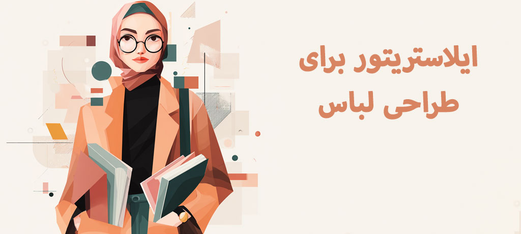 بخش پایانی: سوالات متداول درباره ایلاستریتور برای طراحی لباس