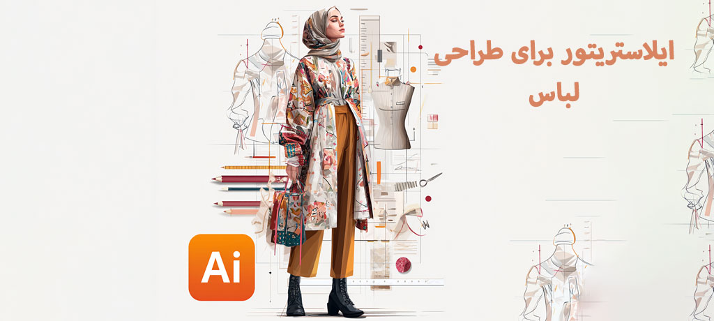 بازار کار و آینده شغلی طراحی لباس با ایلاستریتور- ایلاستریتور برای طراحی لباس