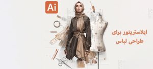 ایلاستریتور برای طراحی لباس