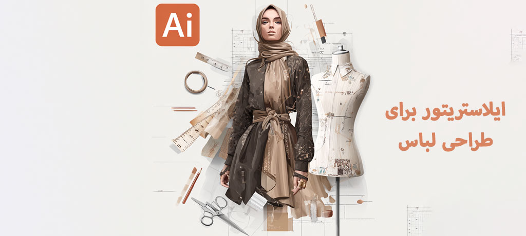ایلاستریتور برای طراحی لباس
