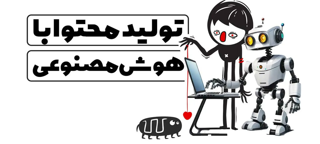آموزش تولید محتوا با هوش مصنوعی