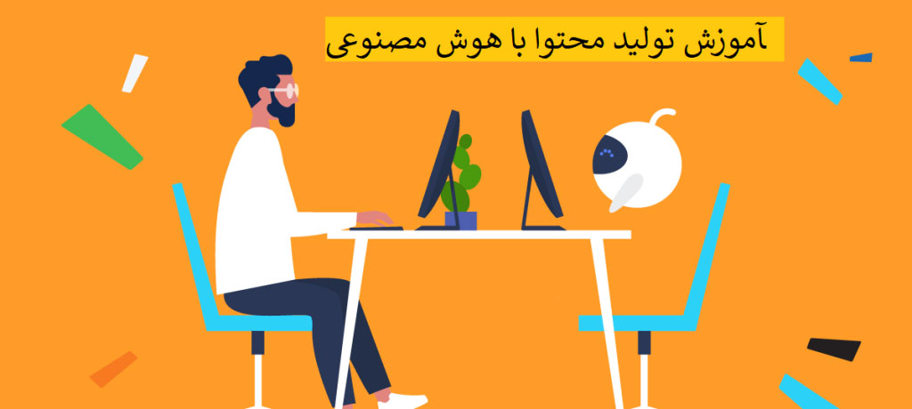 بخش سوالات متداول درباره آموزش تولید محتوا با هوش مصنوعی